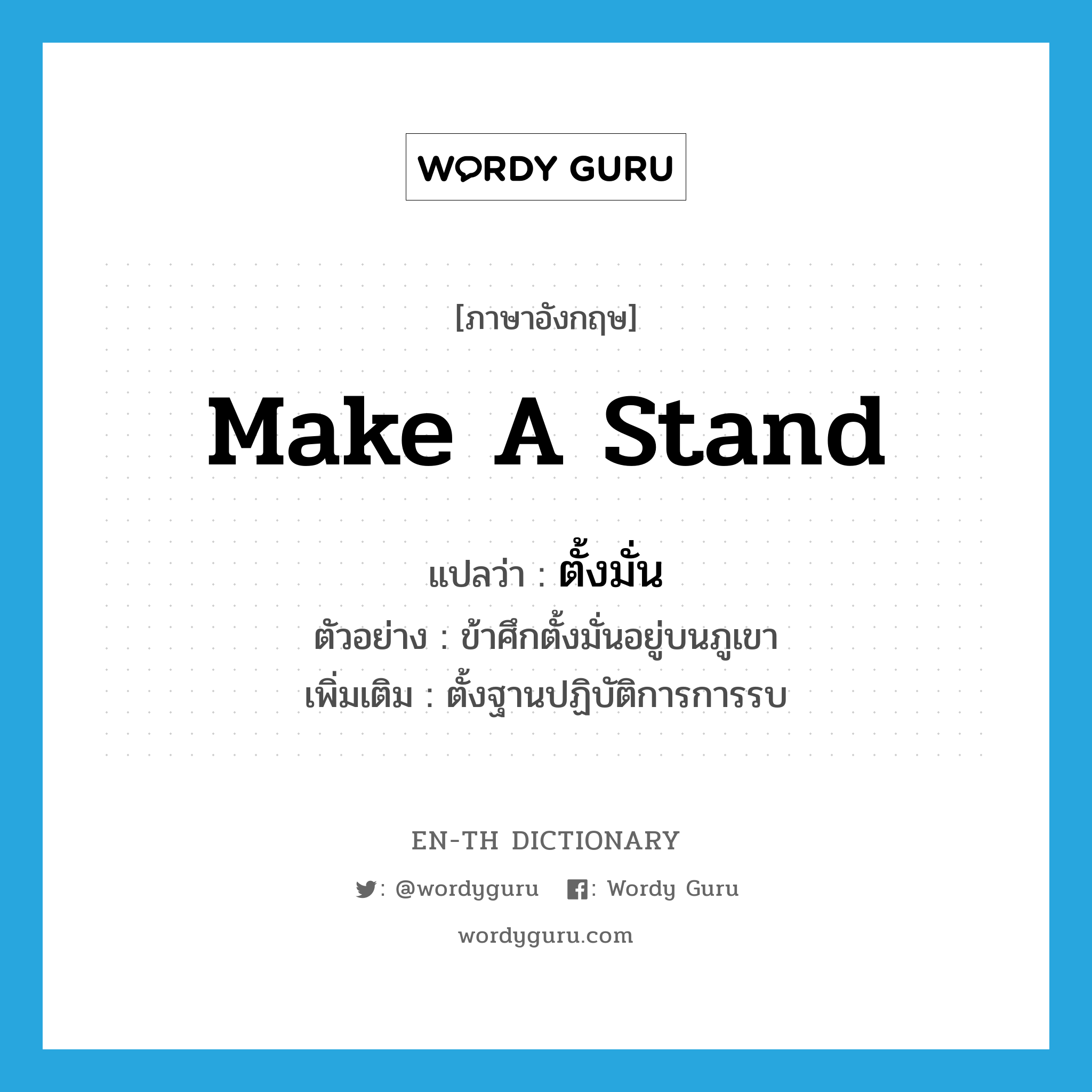 make a stand แปลว่า?, คำศัพท์ภาษาอังกฤษ make a stand แปลว่า ตั้งมั่น ประเภท V ตัวอย่าง ข้าศึกตั้งมั่นอยู่บนภูเขา เพิ่มเติม ตั้งฐานปฏิบัติการการรบ หมวด V