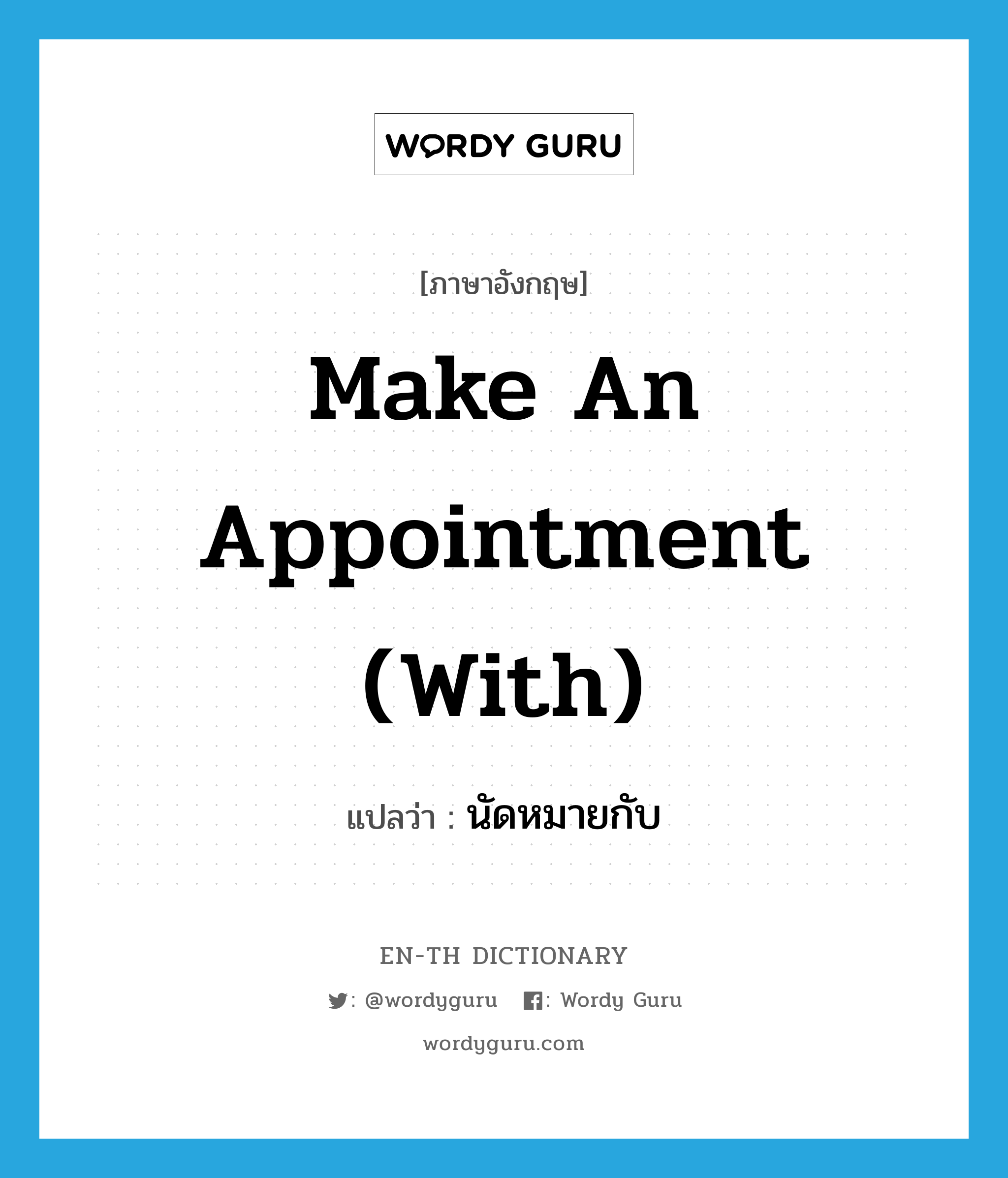 make an appointment (with) แปลว่า?, คำศัพท์ภาษาอังกฤษ make an appointment (with) แปลว่า นัดหมายกับ ประเภท IDM หมวด IDM