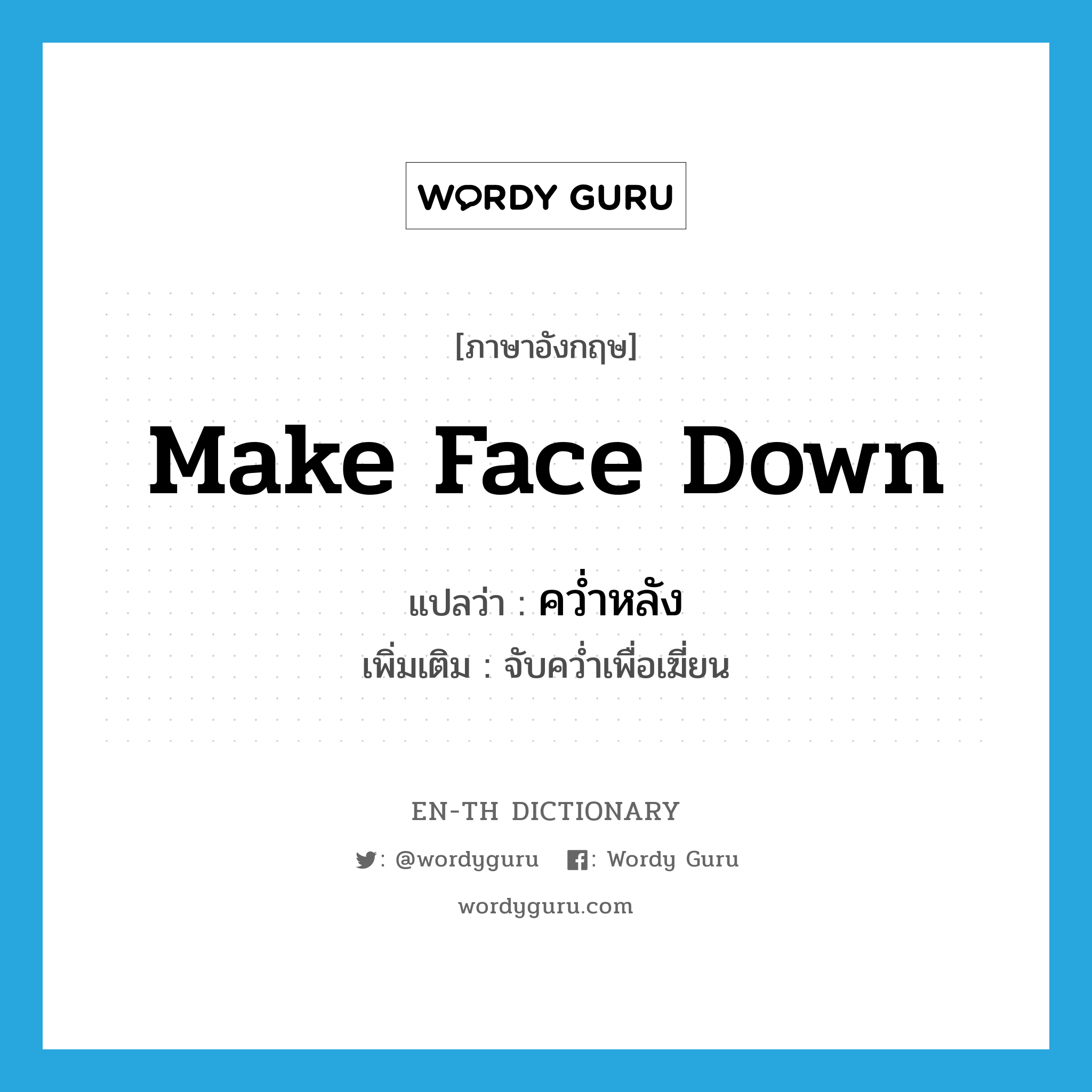 make face down แปลว่า?, คำศัพท์ภาษาอังกฤษ make face down แปลว่า คว่ำหลัง ประเภท V เพิ่มเติม จับคว่ำเพื่อเฆี่ยน หมวด V