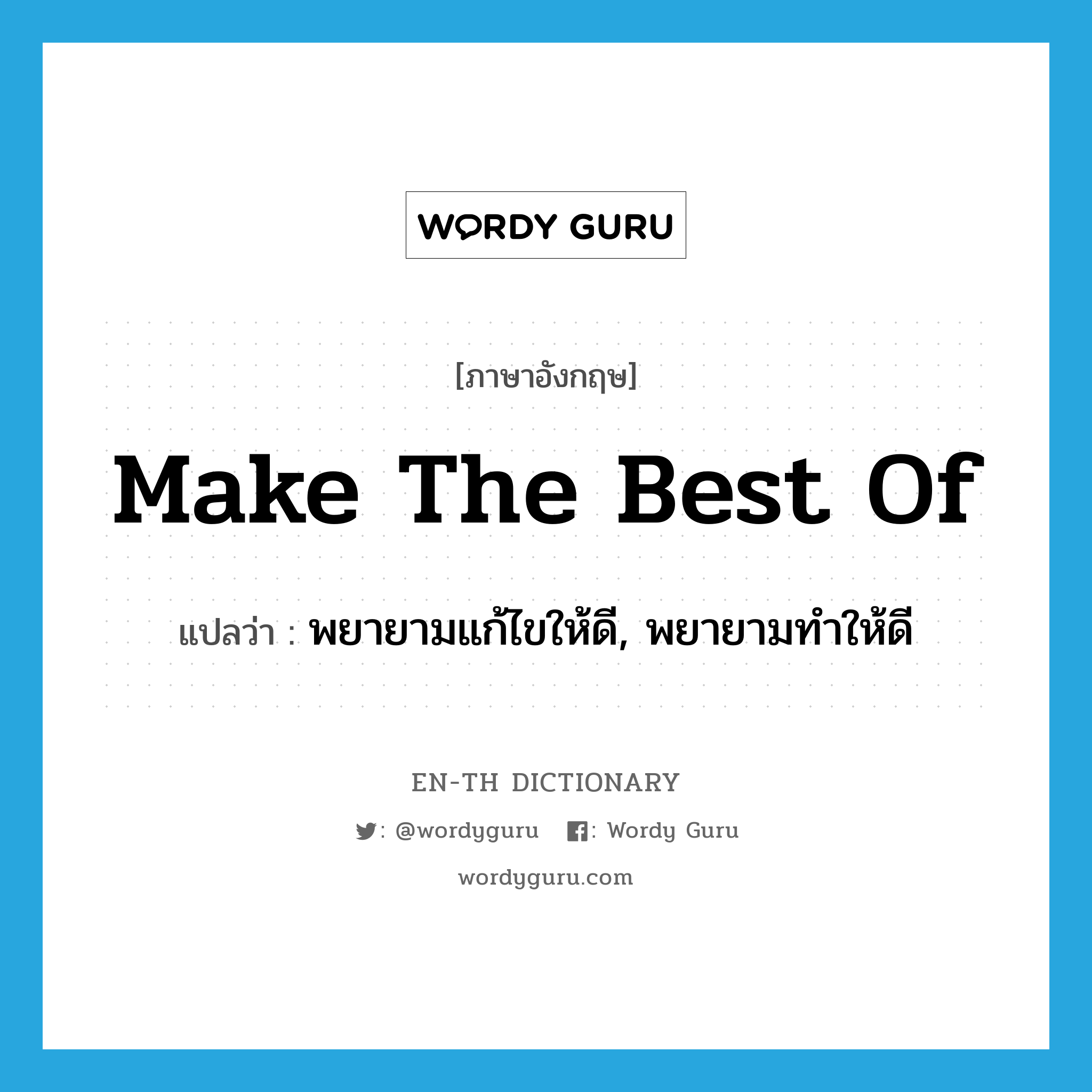 make the best of แปลว่า?, คำศัพท์ภาษาอังกฤษ make the best of แปลว่า พยายามแก้ไขให้ดี, พยายามทำให้ดี ประเภท IDM หมวด IDM