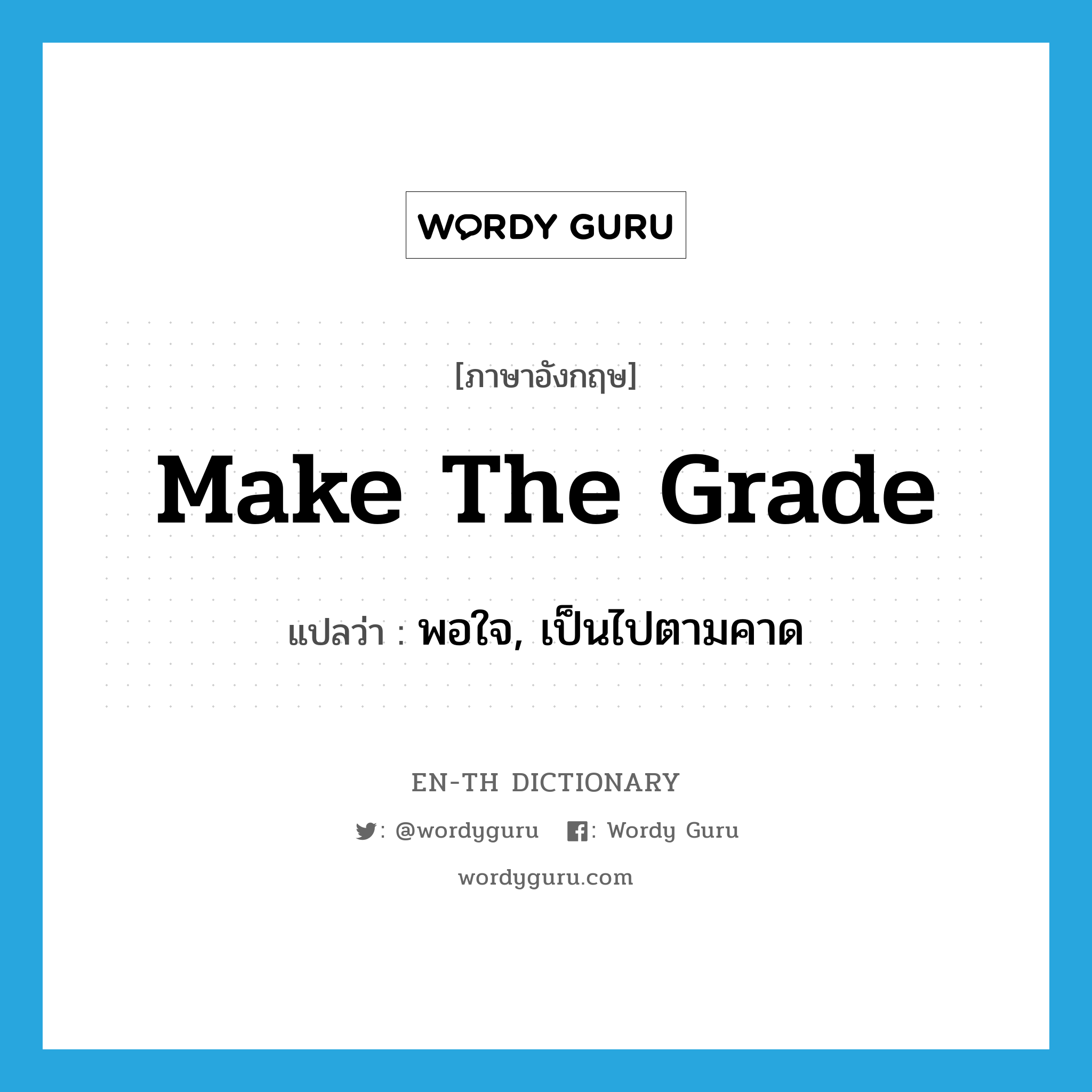 make the grade แปลว่า?, คำศัพท์ภาษาอังกฤษ make the grade แปลว่า พอใจ, เป็นไปตามคาด ประเภท IDM หมวด IDM