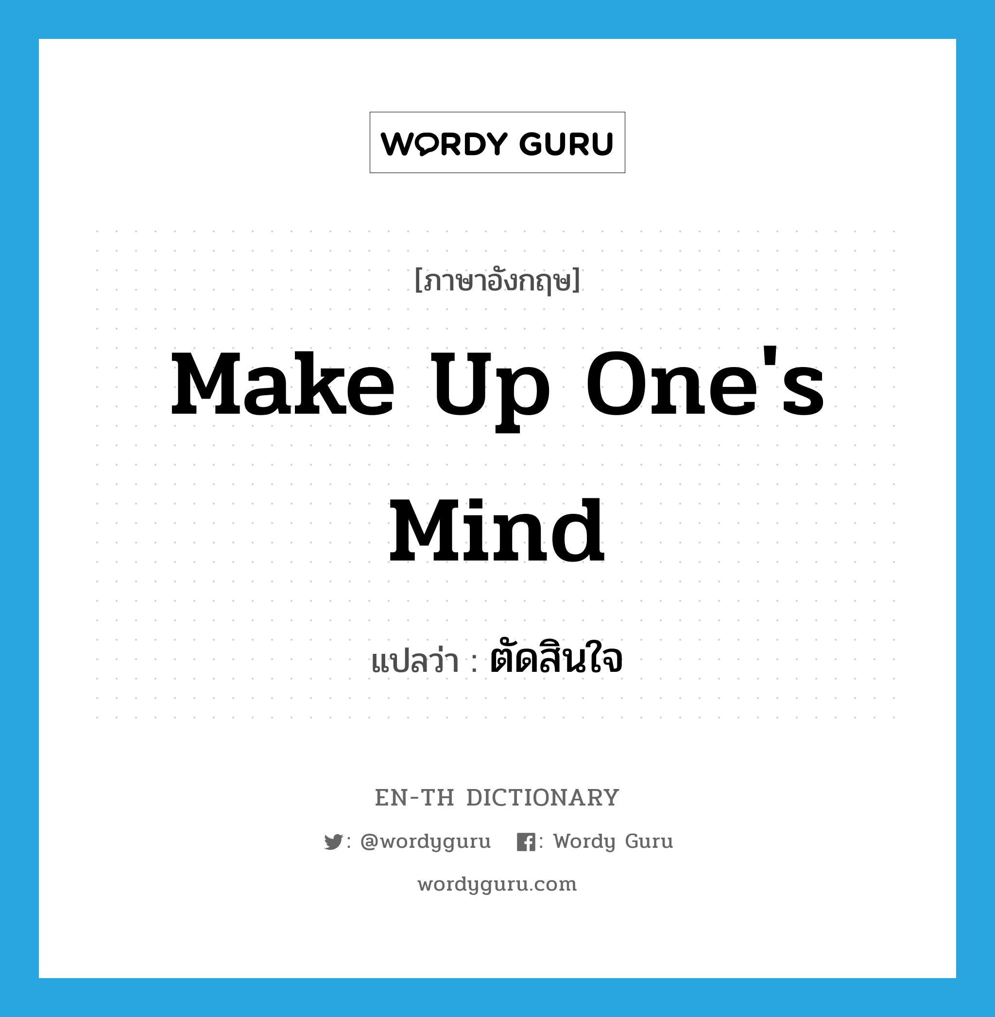 make up one&#39;s mind แปลว่า?, คำศัพท์ภาษาอังกฤษ make up one&#39;s mind แปลว่า ตัดสินใจ ประเภท IDM หมวด IDM