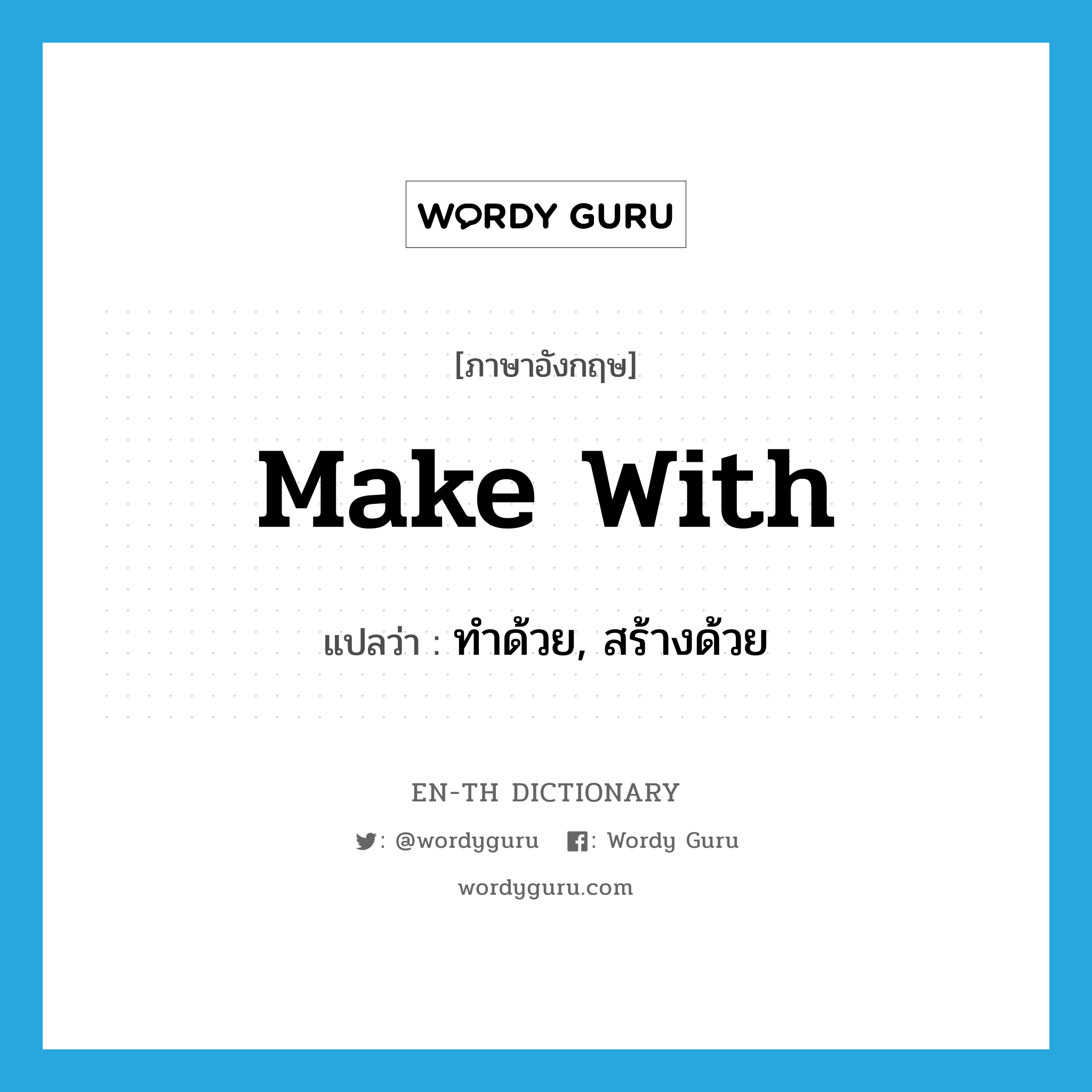 make with แปลว่า?, คำศัพท์ภาษาอังกฤษ make with แปลว่า ทำด้วย, สร้างด้วย ประเภท PHRV หมวด PHRV