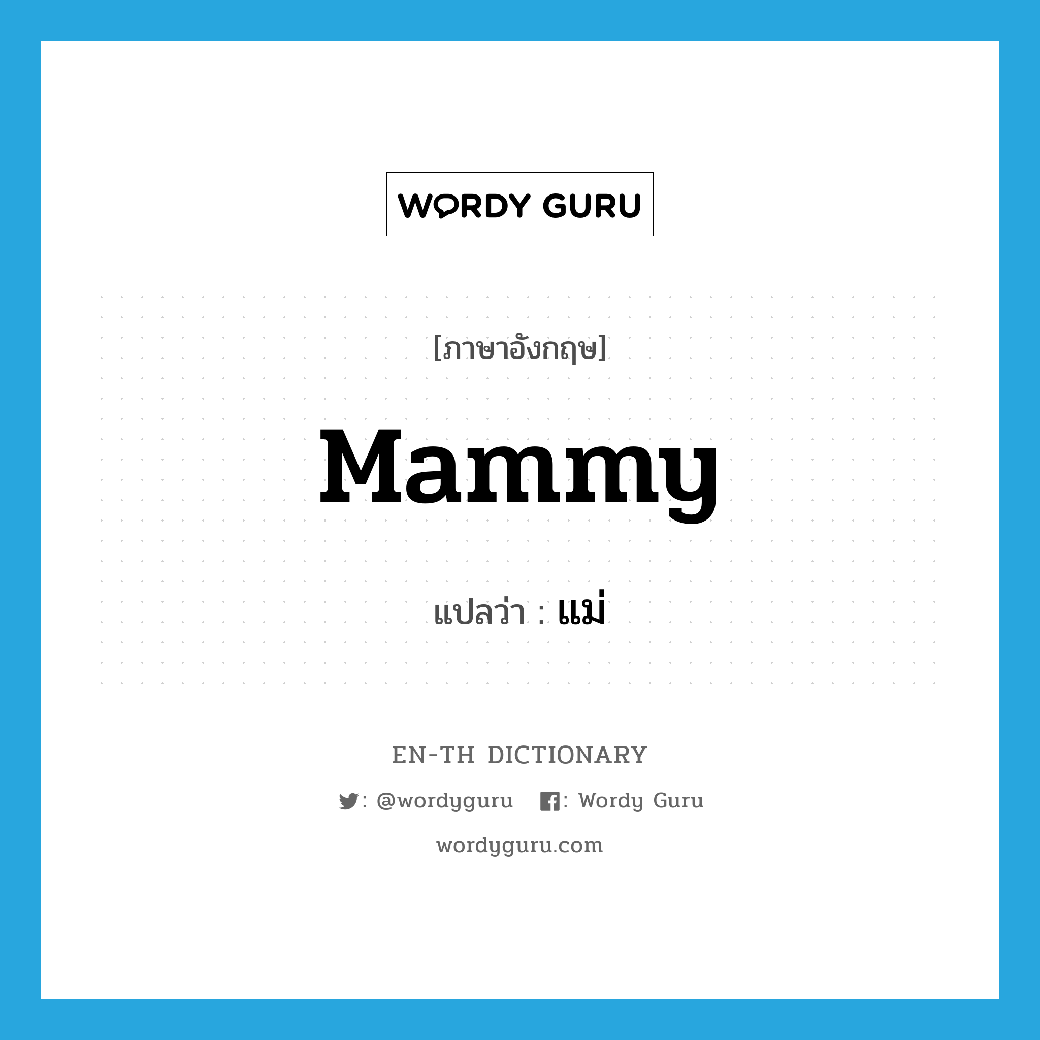 mammy แปลว่า?, คำศัพท์ภาษาอังกฤษ mammy แปลว่า แม่ ประเภท N หมวด N