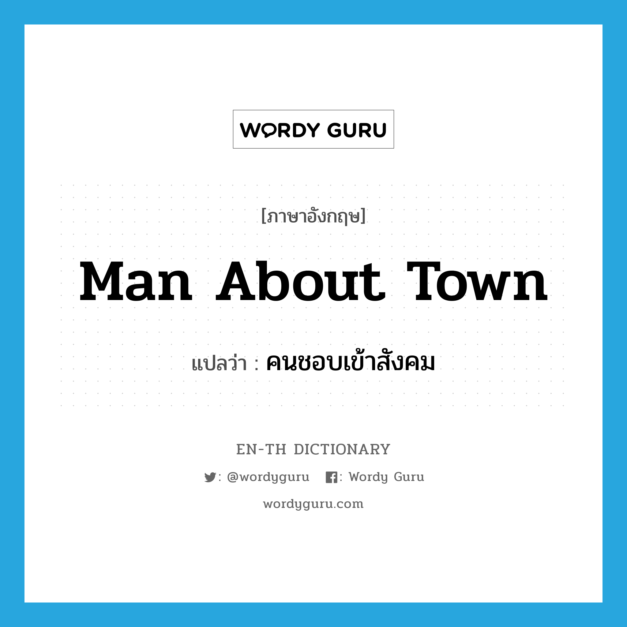 man about town แปลว่า?, คำศัพท์ภาษาอังกฤษ man about town แปลว่า คนชอบเข้าสังคม ประเภท N หมวด N