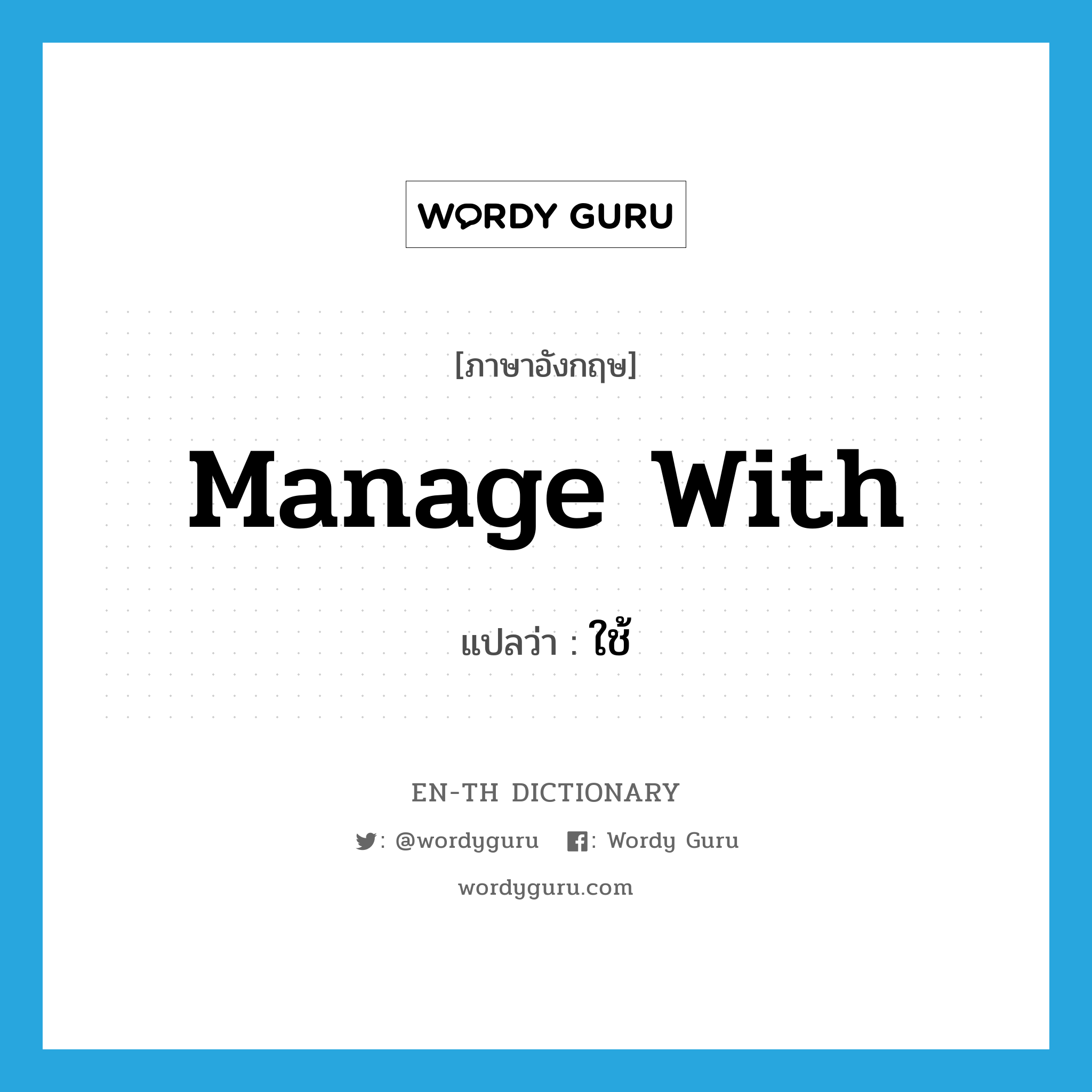 manage with แปลว่า?, คำศัพท์ภาษาอังกฤษ manage with แปลว่า ใช้ ประเภท PHRV หมวด PHRV