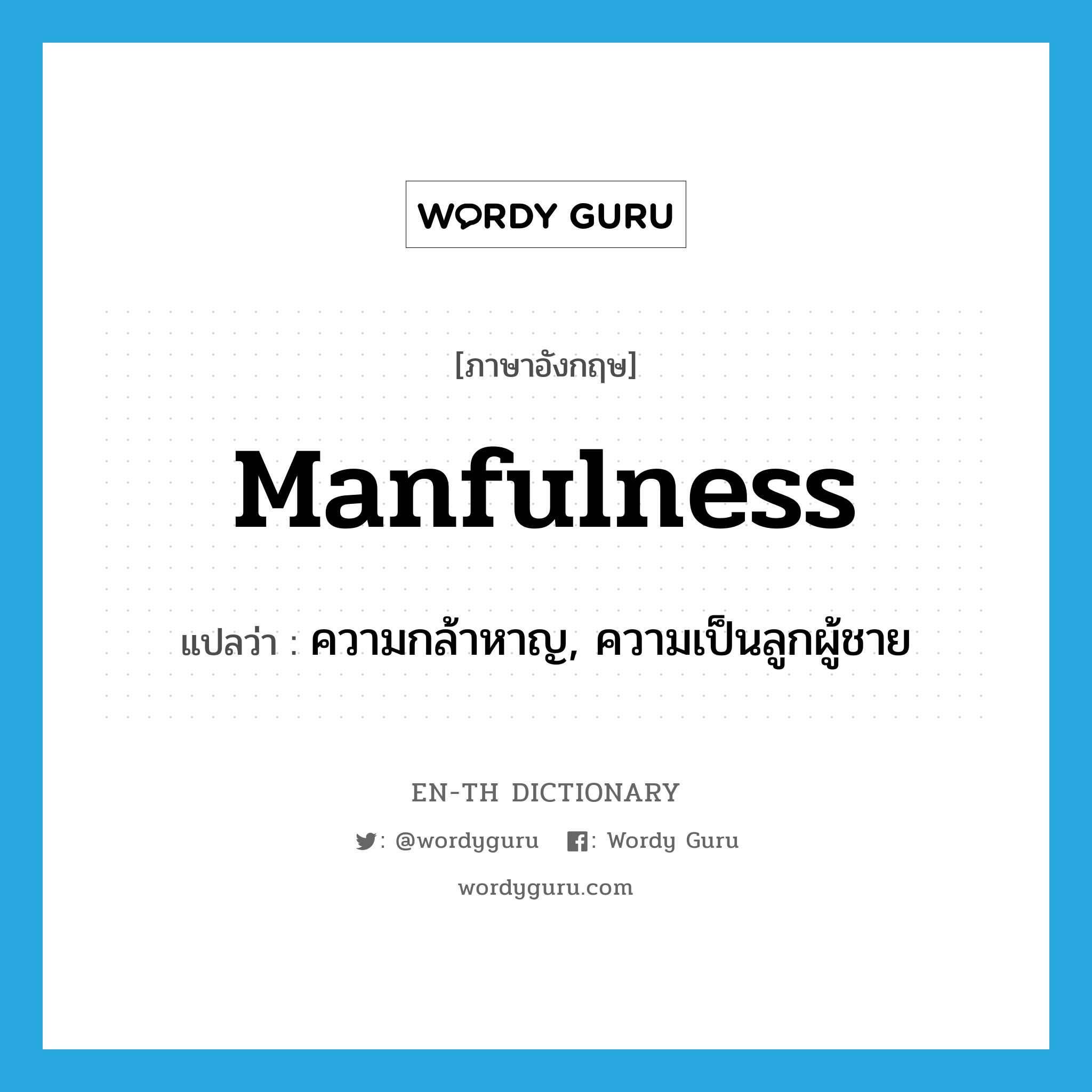 manfulness แปลว่า?, คำศัพท์ภาษาอังกฤษ manfulness แปลว่า ความกล้าหาญ, ความเป็นลูกผู้ชาย ประเภท N หมวด N