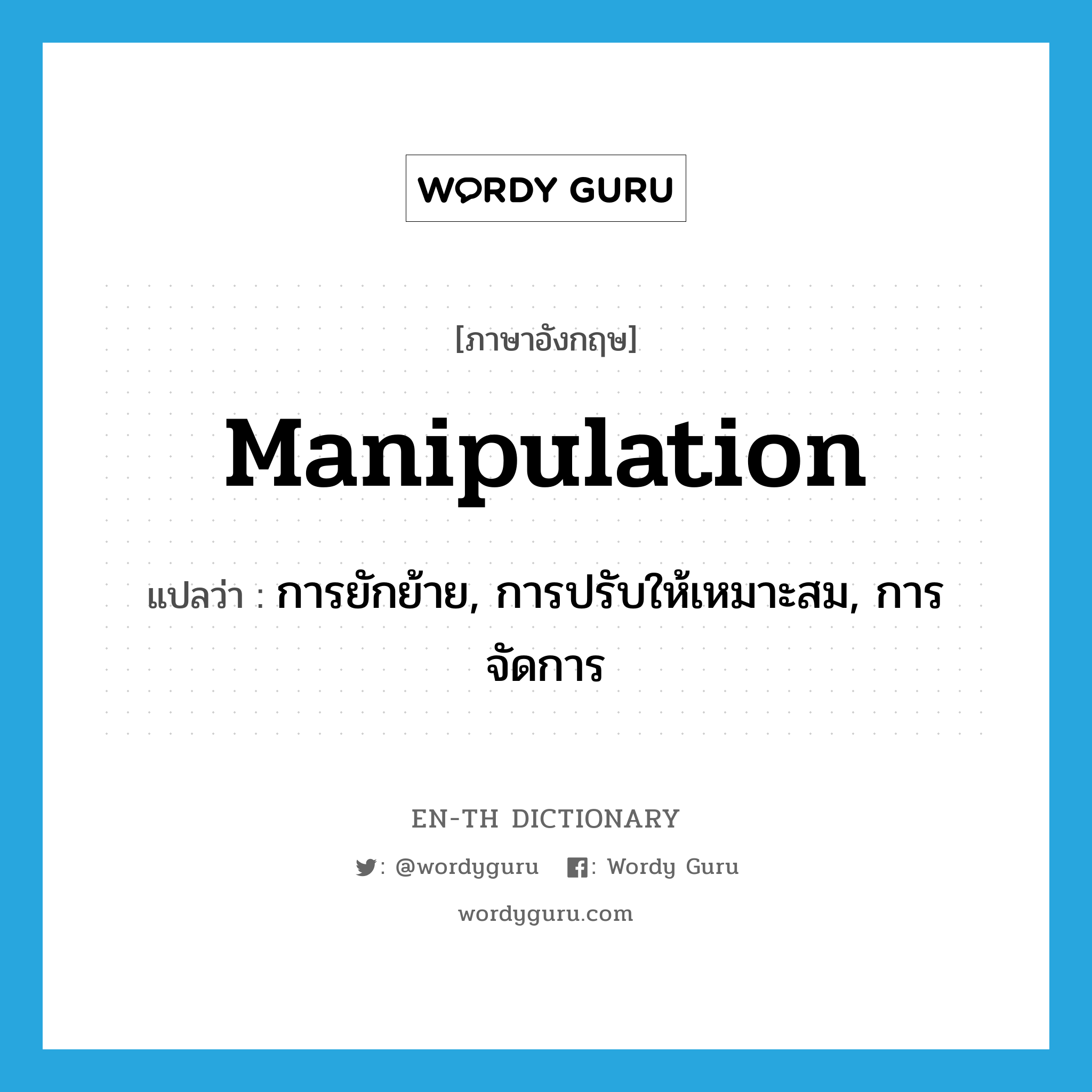 manipulation แปลว่า?, คำศัพท์ภาษาอังกฤษ manipulation แปลว่า การยักย้าย, การปรับให้เหมาะสม, การจัดการ ประเภท N หมวด N