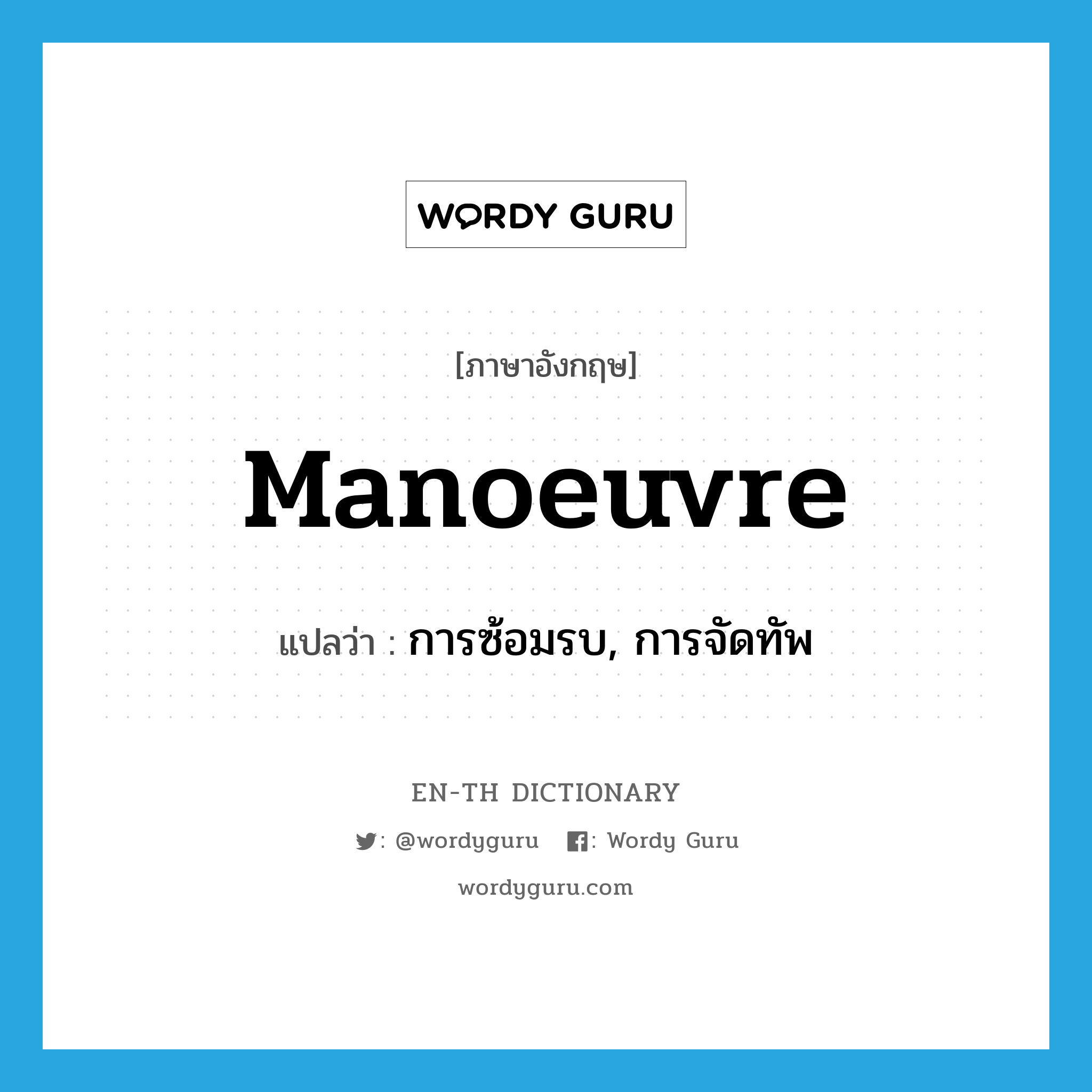 manoeuvre แปลว่า? คำศัพท์ในกลุ่มประเภท N, คำศัพท์ภาษาอังกฤษ manoeuvre แปลว่า การซ้อมรบ, การจัดทัพ ประเภท N หมวด N