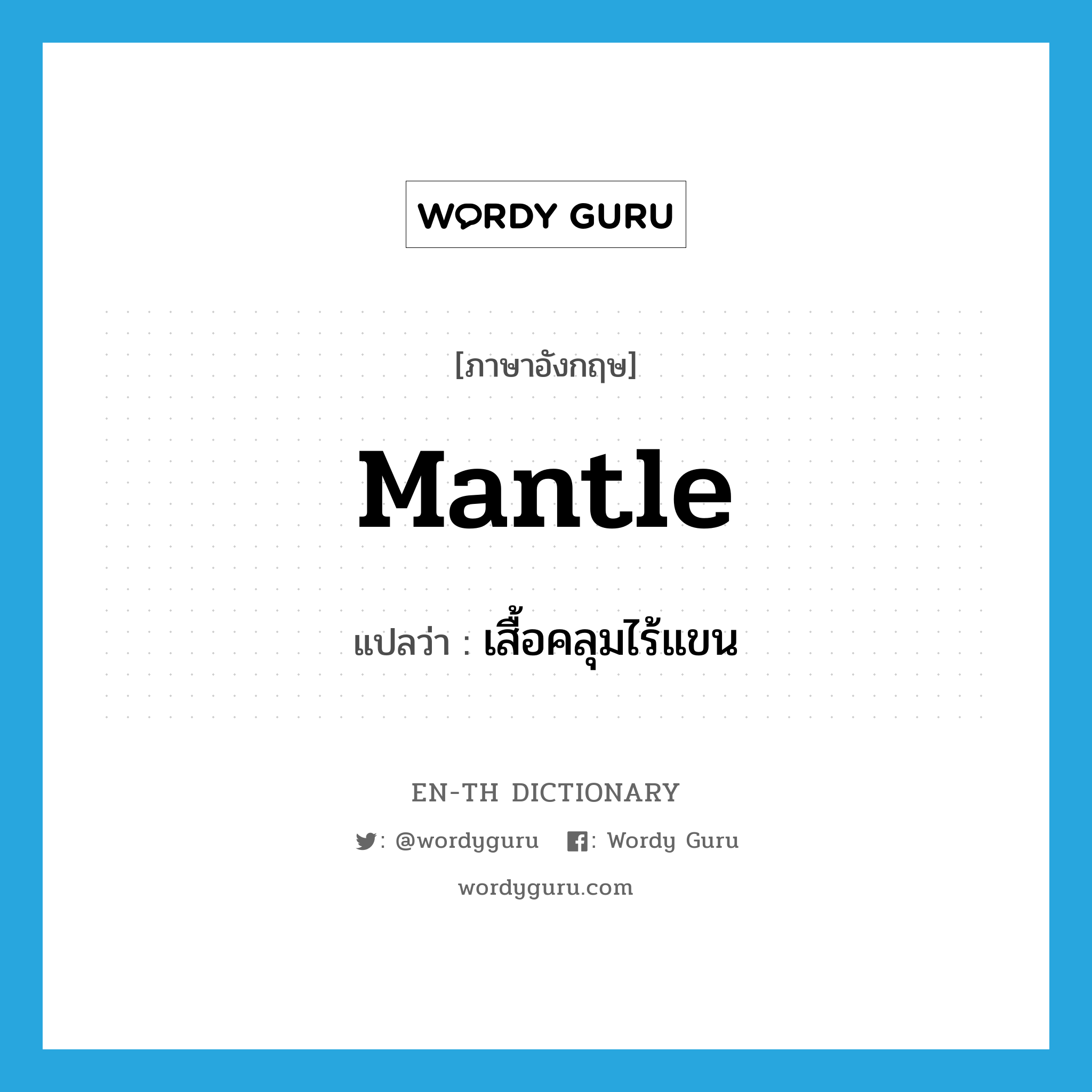 mantle แปลว่า?, คำศัพท์ภาษาอังกฤษ mantle แปลว่า เสื้อคลุมไร้แขน ประเภท N หมวด N