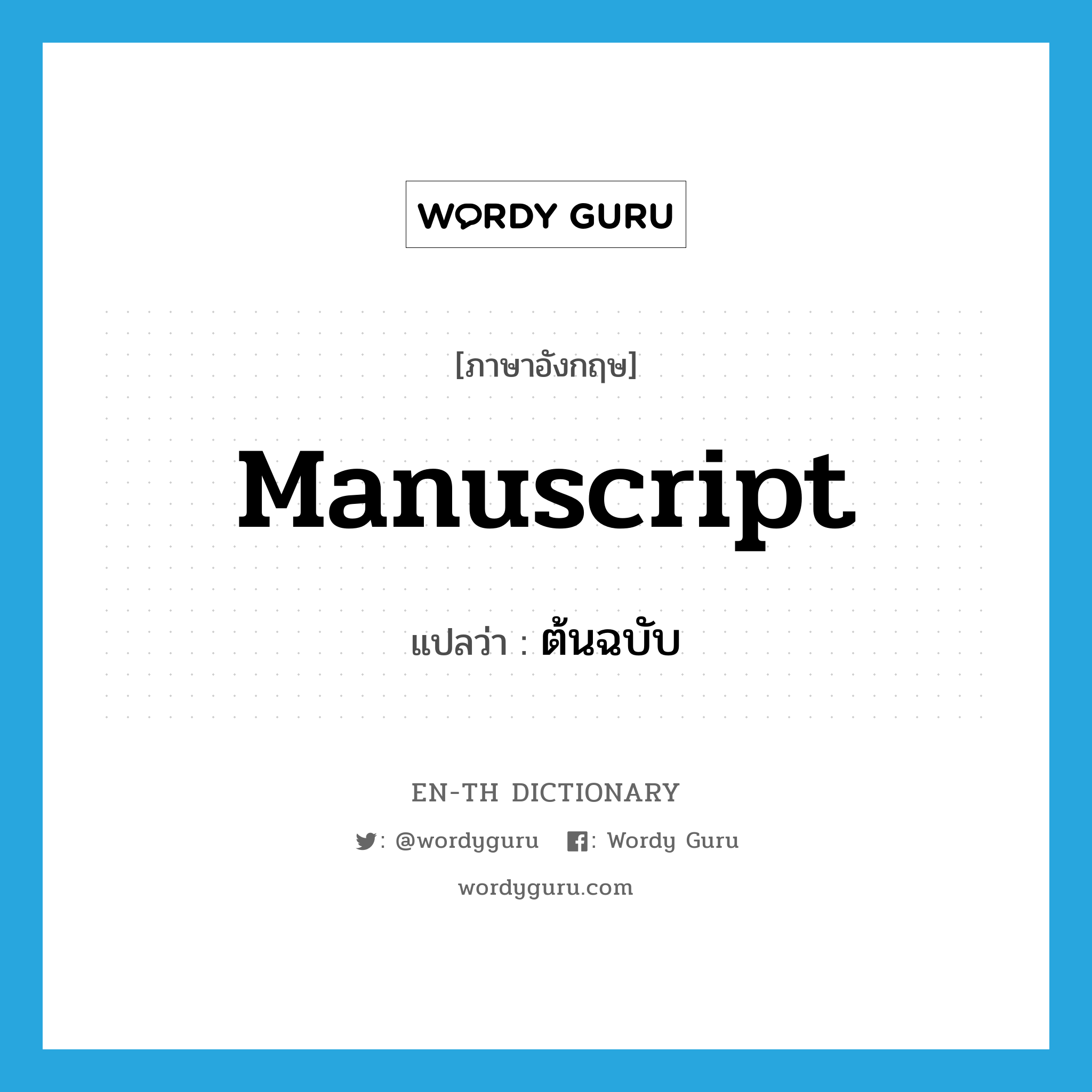 manuscript แปลว่า?, คำศัพท์ภาษาอังกฤษ manuscript แปลว่า ต้นฉบับ ประเภท N หมวด N