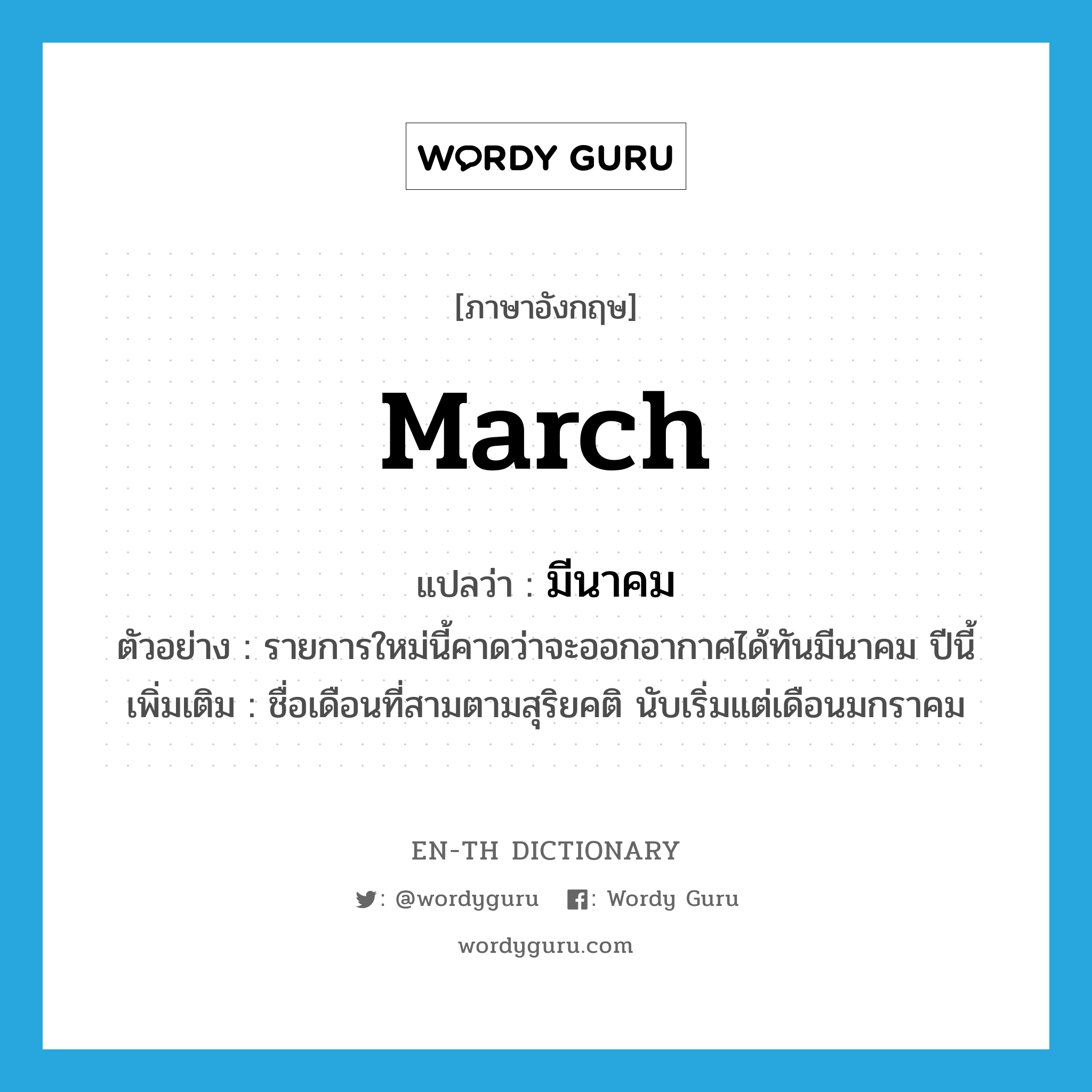 march แปลว่า?, คำศัพท์ภาษาอังกฤษ March แปลว่า มีนาคม ประเภท N ตัวอย่าง รายการใหม่นี้คาดว่าจะออกอากาศได้ทันมีนาคม ปีนี้ เพิ่มเติม ชื่อเดือนที่สามตามสุริยคติ นับเริ่มแต่เดือนมกราคม หมวด N