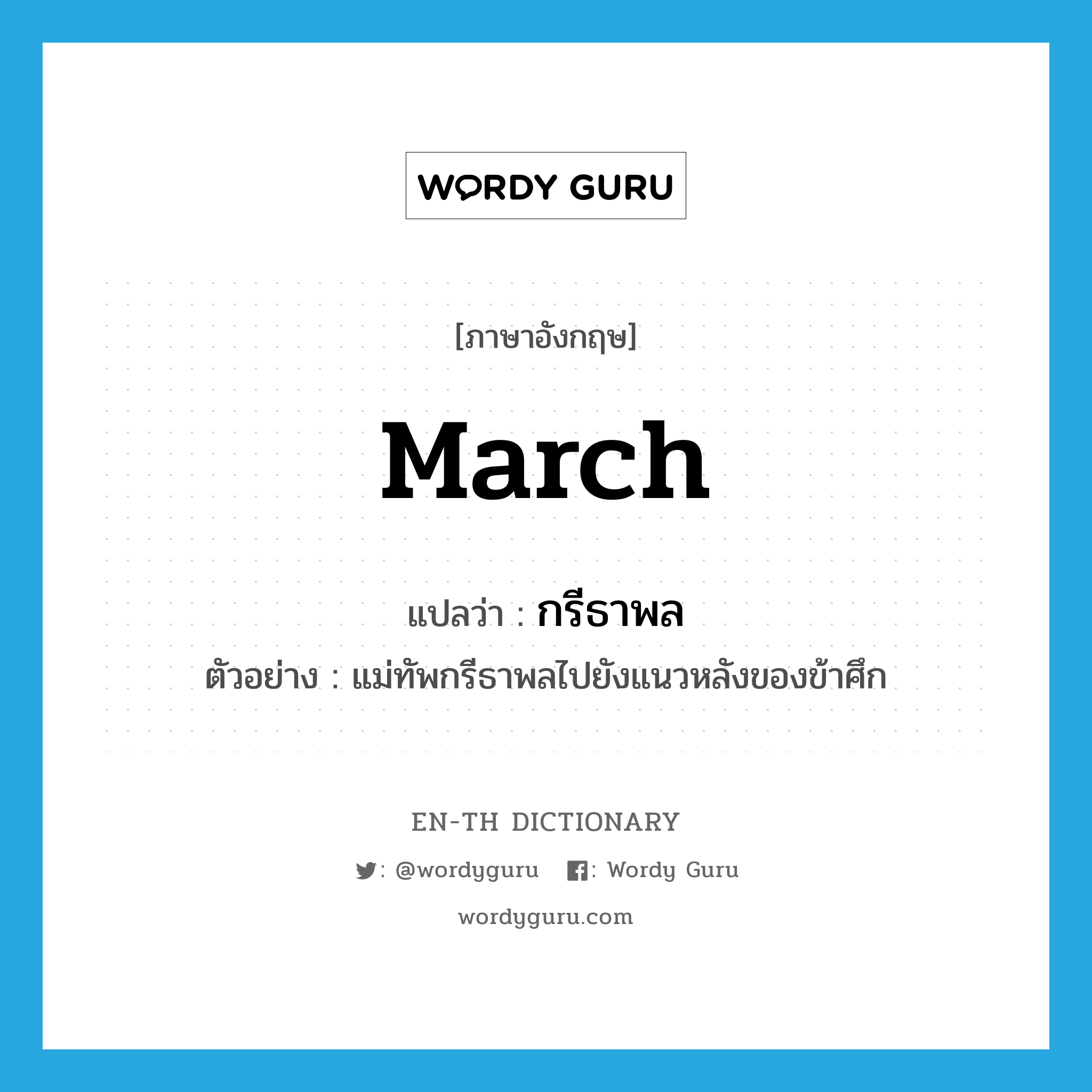 march แปลว่า?, คำศัพท์ภาษาอังกฤษ march แปลว่า กรีธาพล ประเภท V ตัวอย่าง แม่ทัพกรีธาพลไปยังแนวหลังของข้าศึก หมวด V