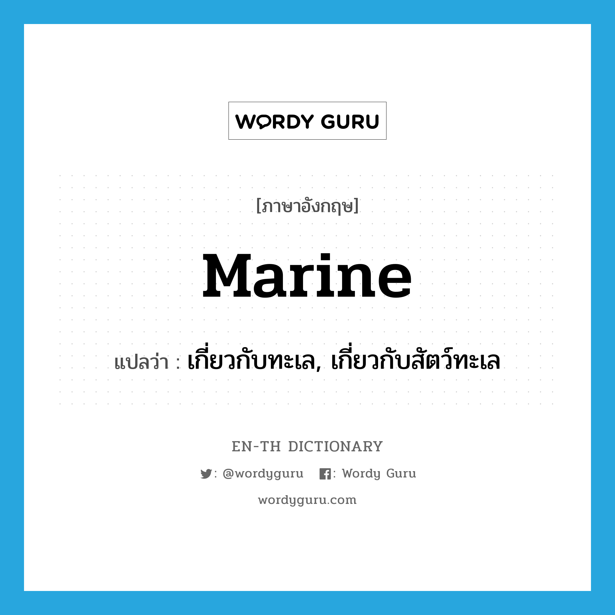 marine แปลว่า?, คำศัพท์ภาษาอังกฤษ marine แปลว่า เกี่ยวกับทะเล, เกี่ยวกับสัตว์ทะเล ประเภท ADJ หมวด ADJ