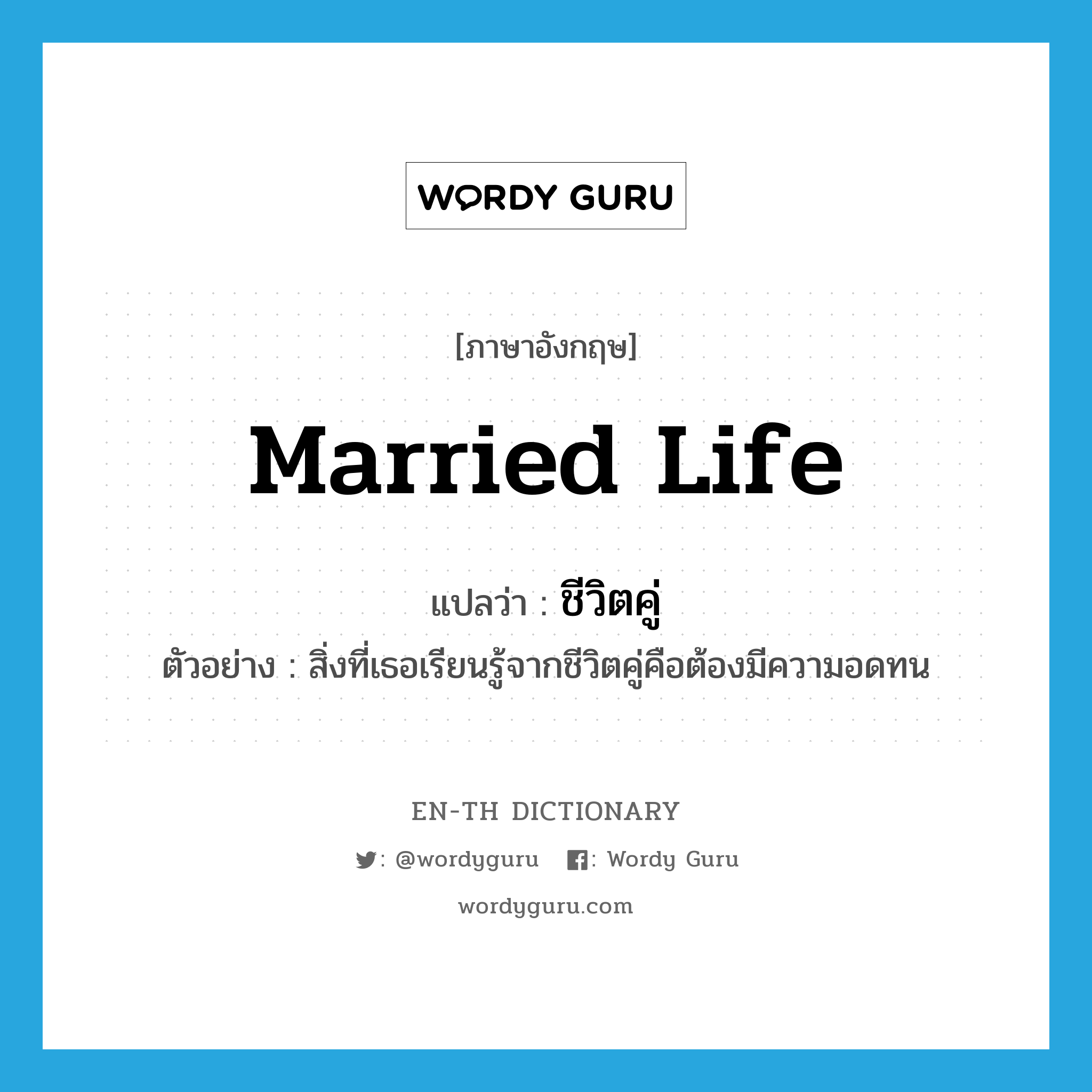 married life แปลว่า?, คำศัพท์ภาษาอังกฤษ married life แปลว่า ชีวิตคู่ ประเภท N ตัวอย่าง สิ่งที่เธอเรียนรู้จากชีวิตคู่คือต้องมีความอดทน หมวด N