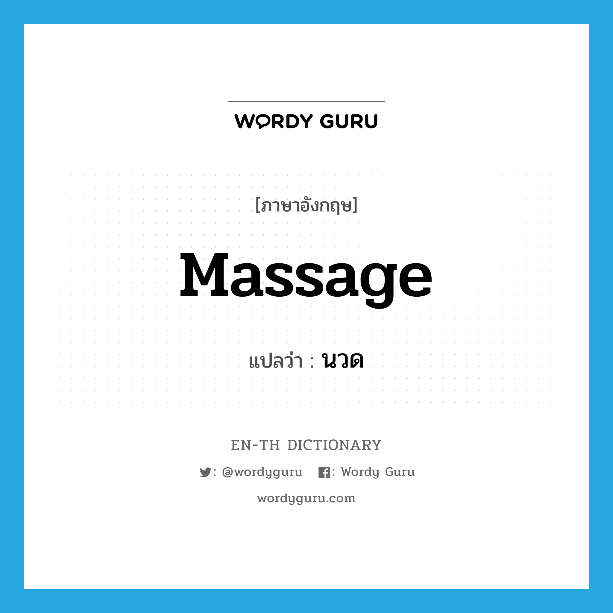 massage แปลว่า?, คำศัพท์ภาษาอังกฤษ massage แปลว่า นวด ประเภท VT หมวด VT