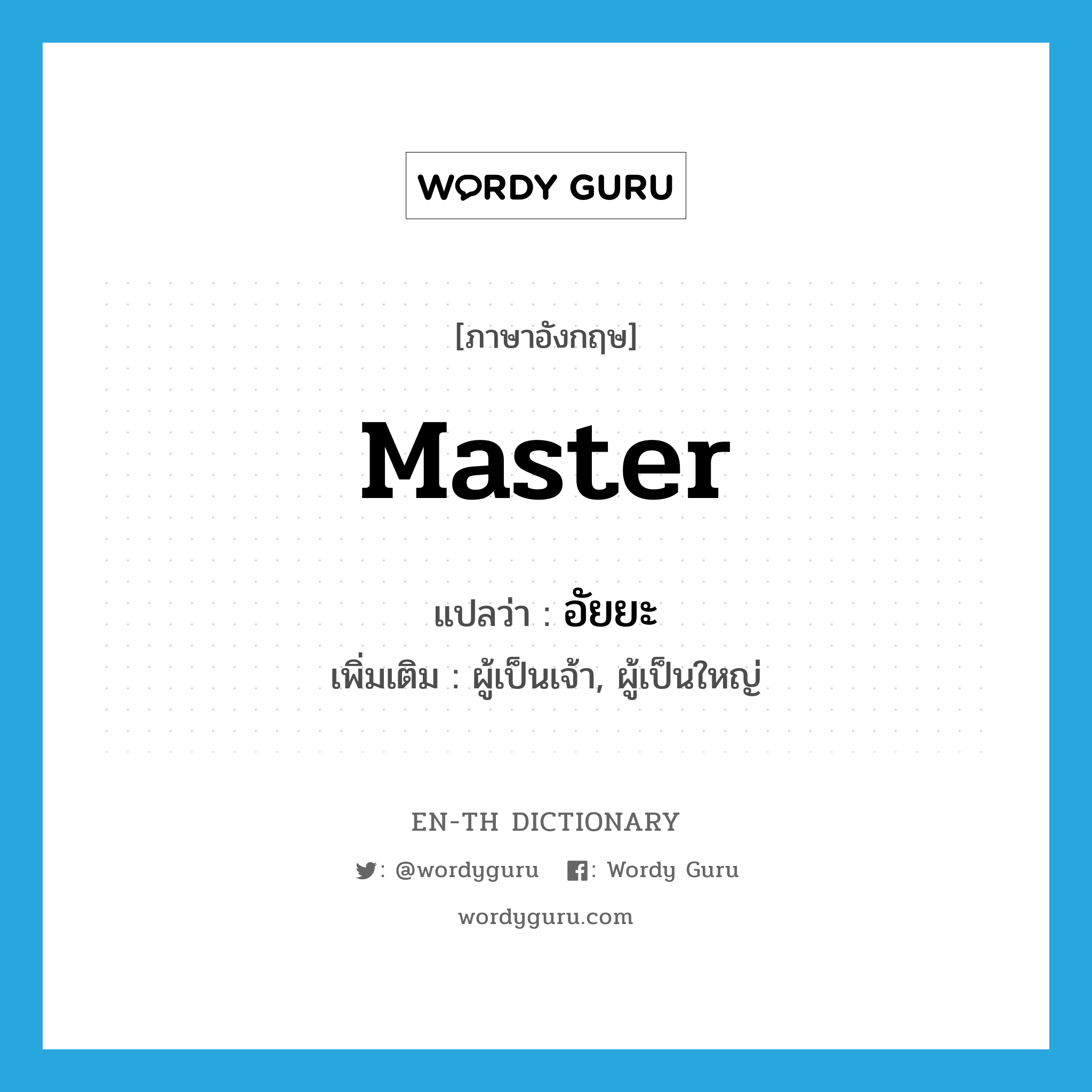 master แปลว่า?, คำศัพท์ภาษาอังกฤษ master แปลว่า อัยยะ ประเภท N เพิ่มเติม ผู้เป็นเจ้า, ผู้เป็นใหญ่ หมวด N