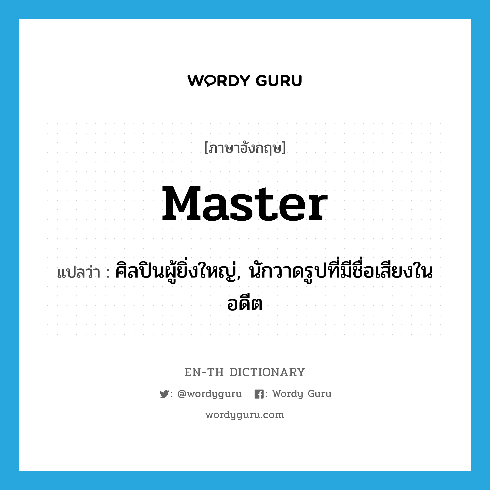 master แปลว่า?, คำศัพท์ภาษาอังกฤษ master แปลว่า ศิลปินผู้ยิ่งใหญ่, นักวาดรูปที่มีชื่อเสียงในอดีต ประเภท N หมวด N