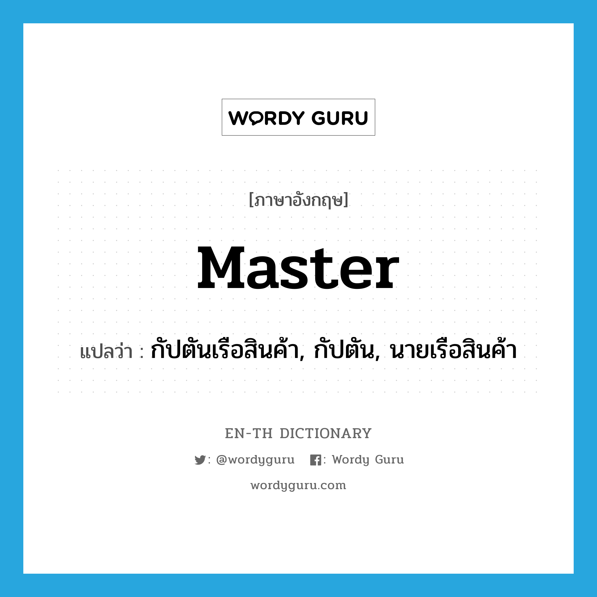 master แปลว่า?, คำศัพท์ภาษาอังกฤษ master แปลว่า กัปตันเรือสินค้า, กัปตัน, นายเรือสินค้า ประเภท N หมวด N