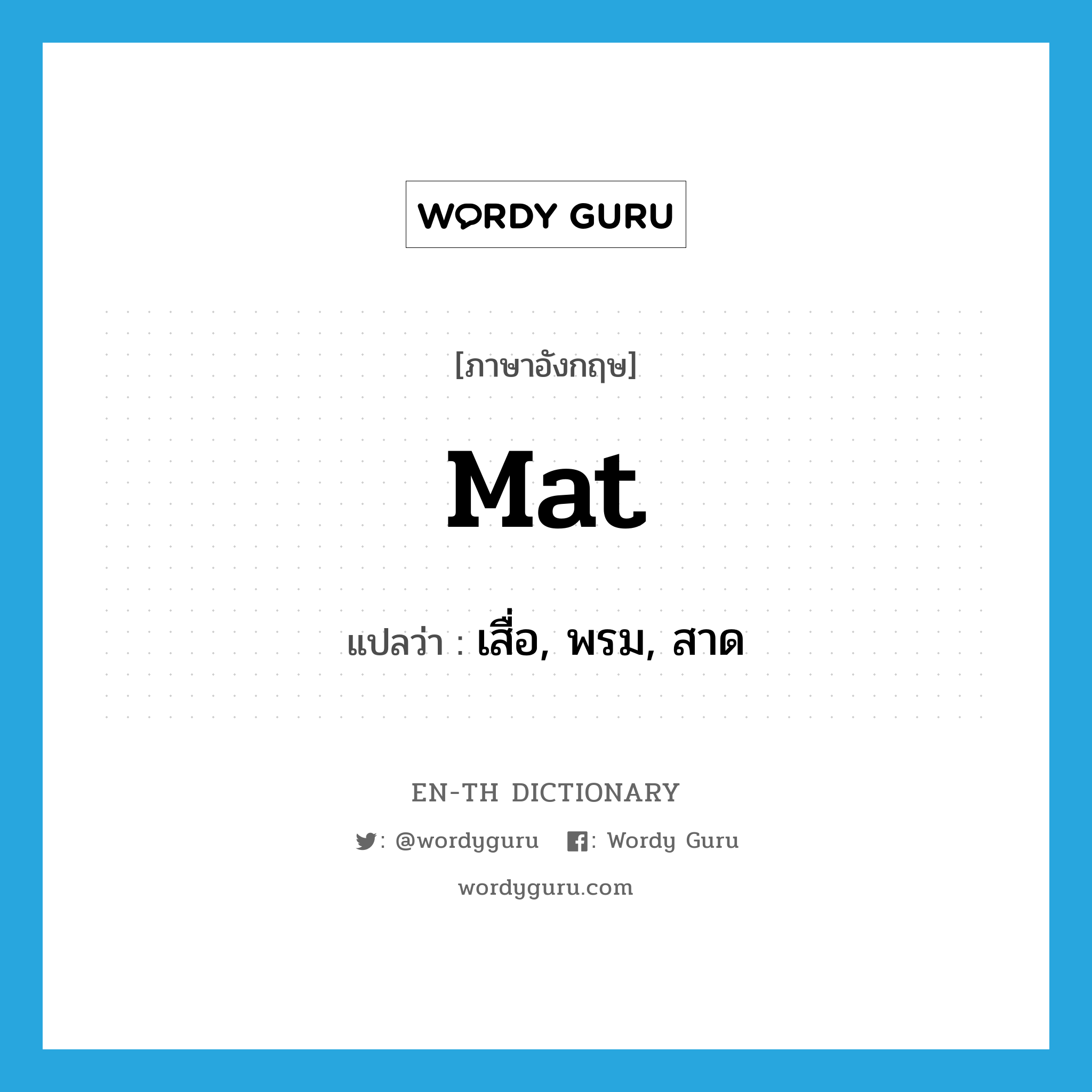 mat แปลว่า?, คำศัพท์ภาษาอังกฤษ mat แปลว่า เสื่อ, พรม, สาด ประเภท N หมวด N