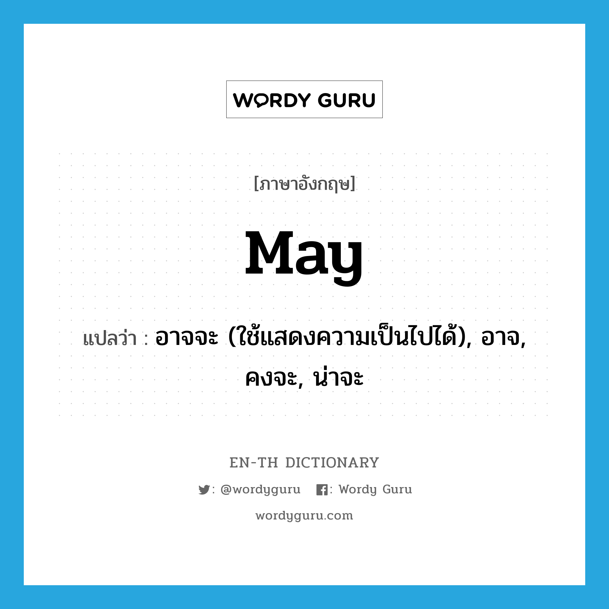 may แปลว่า?, คำศัพท์ภาษาอังกฤษ may แปลว่า อาจจะ (ใช้แสดงความเป็นไปได้), อาจ, คงจะ, น่าจะ ประเภท AUX หมวด AUX