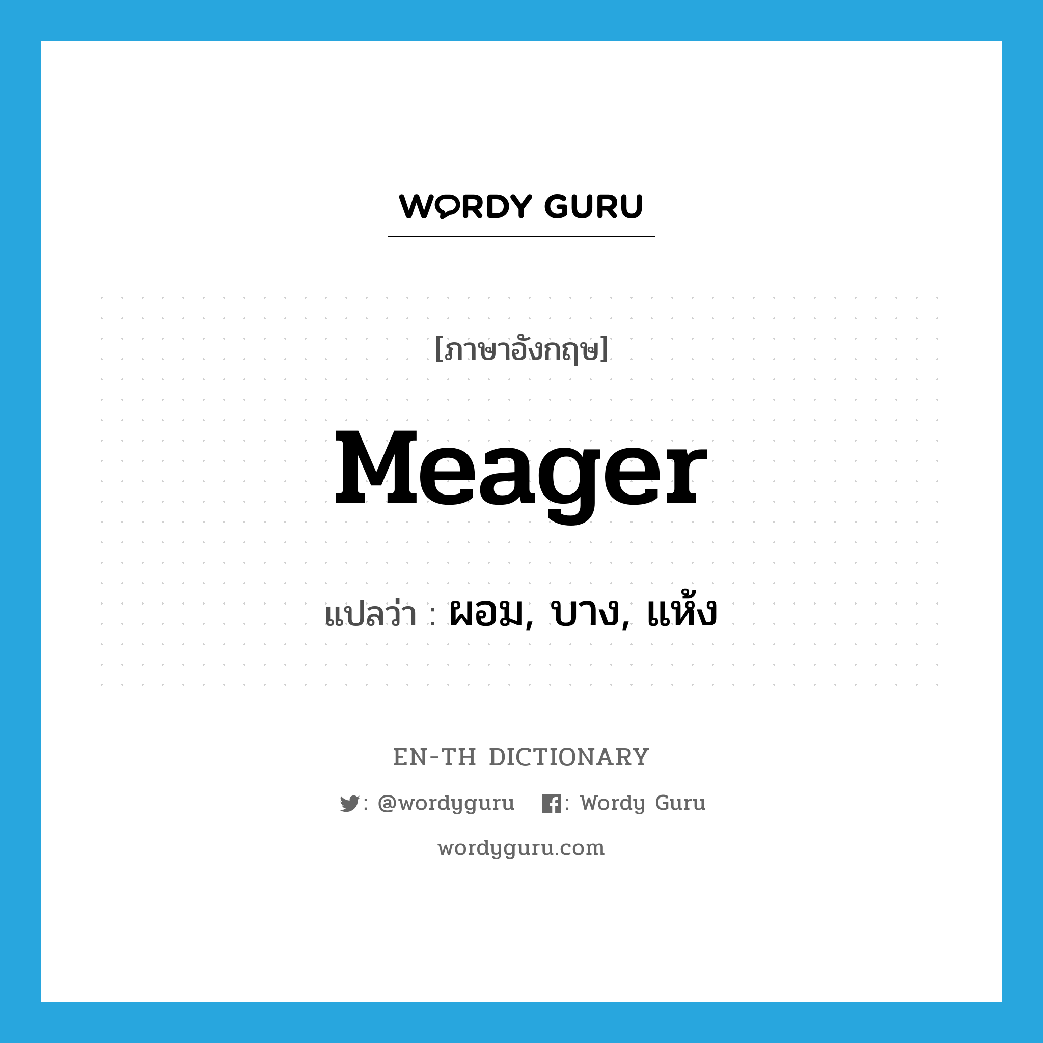 meager แปลว่า?, คำศัพท์ภาษาอังกฤษ meager แปลว่า ผอม, บาง, แห้ง ประเภท ADJ หมวด ADJ