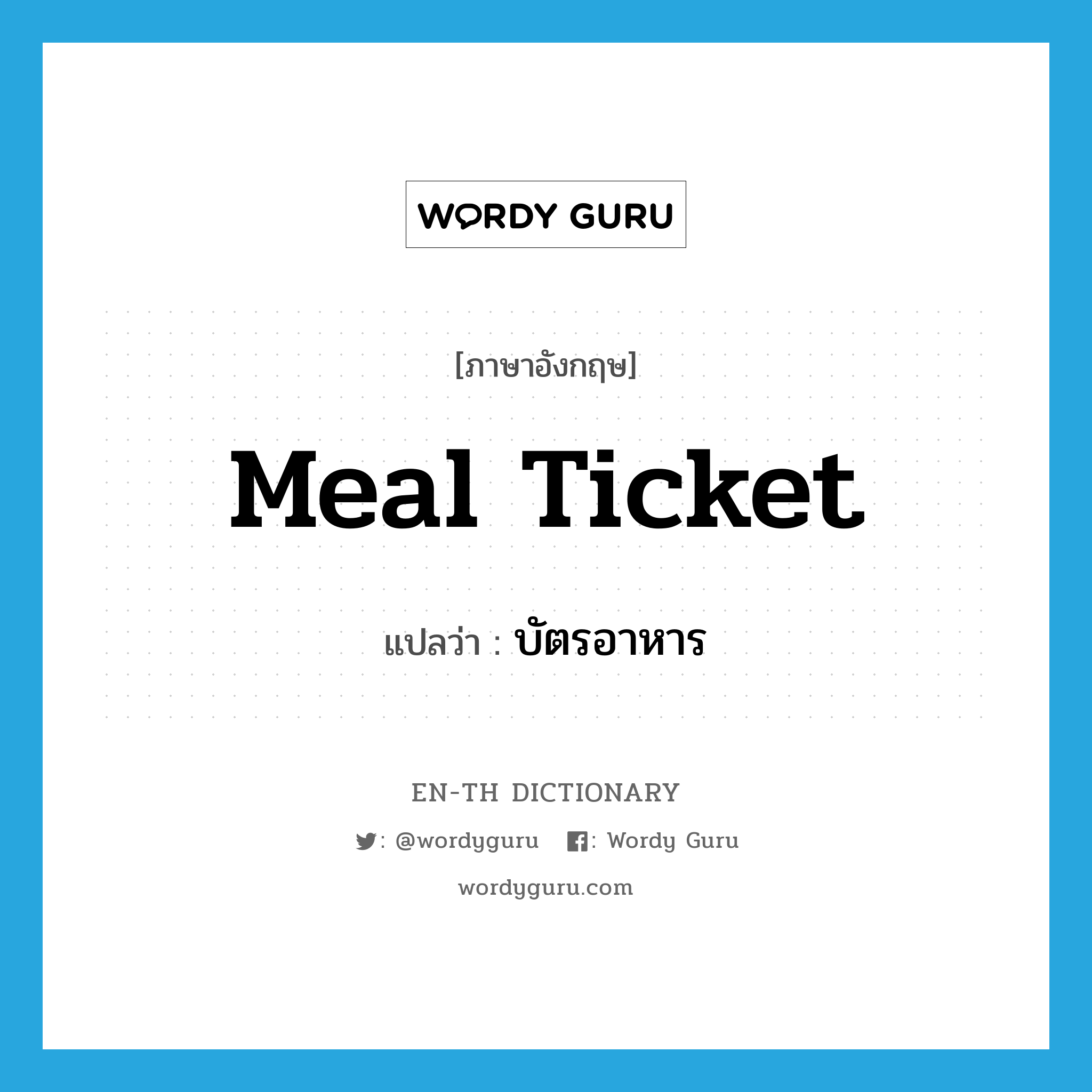 meal ticket แปลว่า?, คำศัพท์ภาษาอังกฤษ meal ticket แปลว่า บัตรอาหาร ประเภท N หมวด N