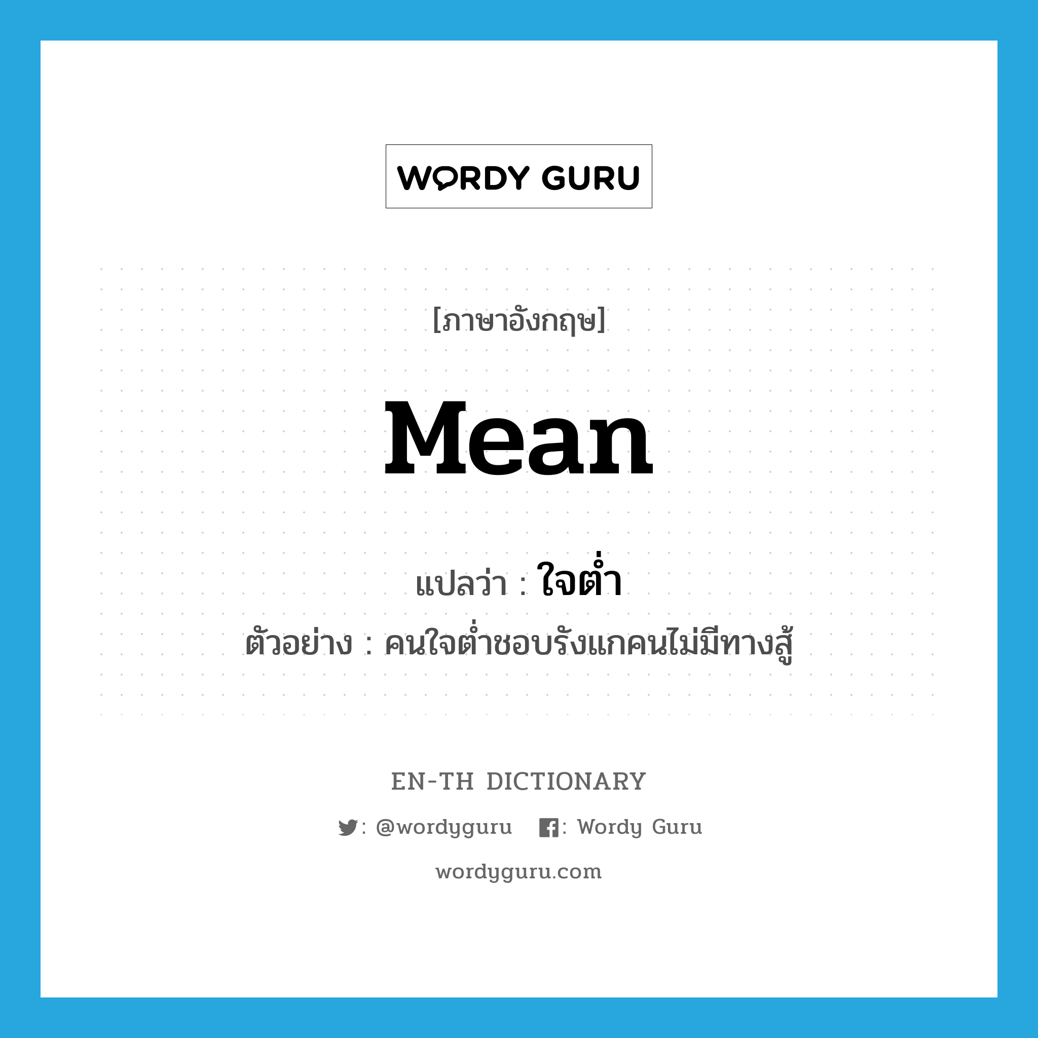 mean แปลว่า?, คำศัพท์ภาษาอังกฤษ mean แปลว่า ใจต่ำ ประเภท ADJ ตัวอย่าง คนใจต่ำชอบรังแกคนไม่มีทางสู้ หมวด ADJ