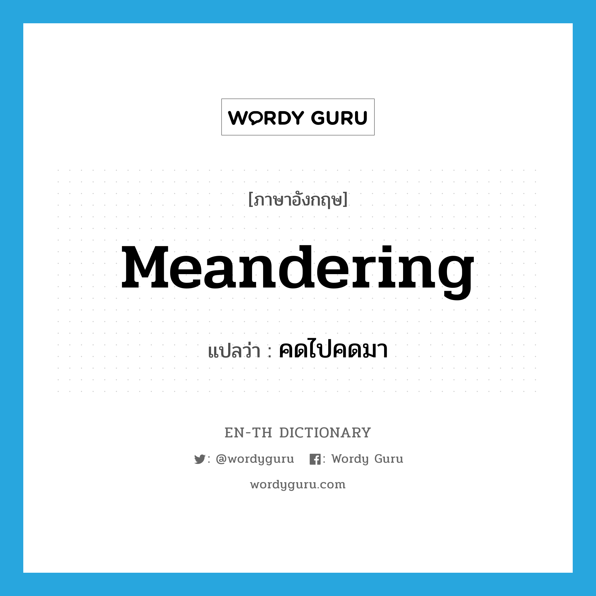 meandering แปลว่า?, คำศัพท์ภาษาอังกฤษ meandering แปลว่า คดไปคดมา ประเภท ADJ หมวด ADJ