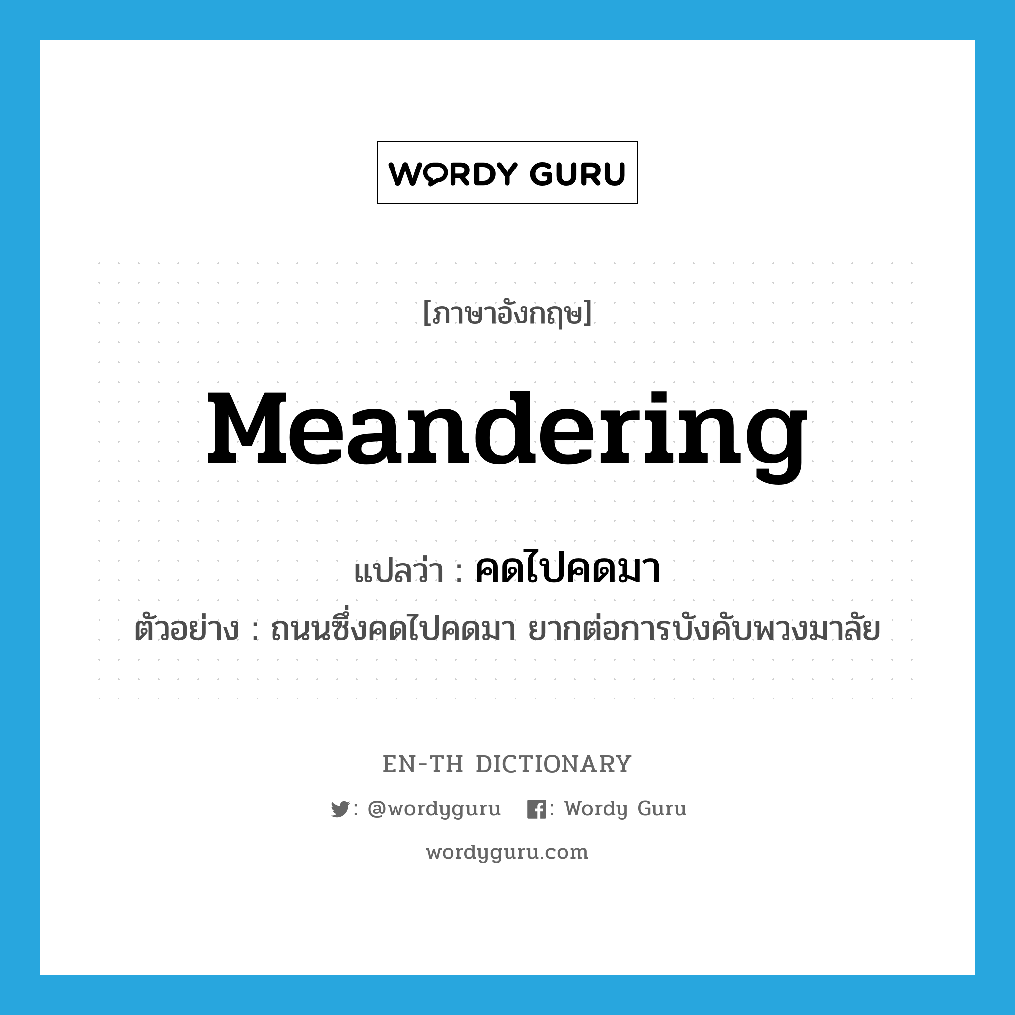 meandering แปลว่า?, คำศัพท์ภาษาอังกฤษ meandering แปลว่า คดไปคดมา ประเภท ADJ ตัวอย่าง ถนนซึ่งคดไปคดมา ยากต่อการบังคับพวงมาลัย หมวด ADJ