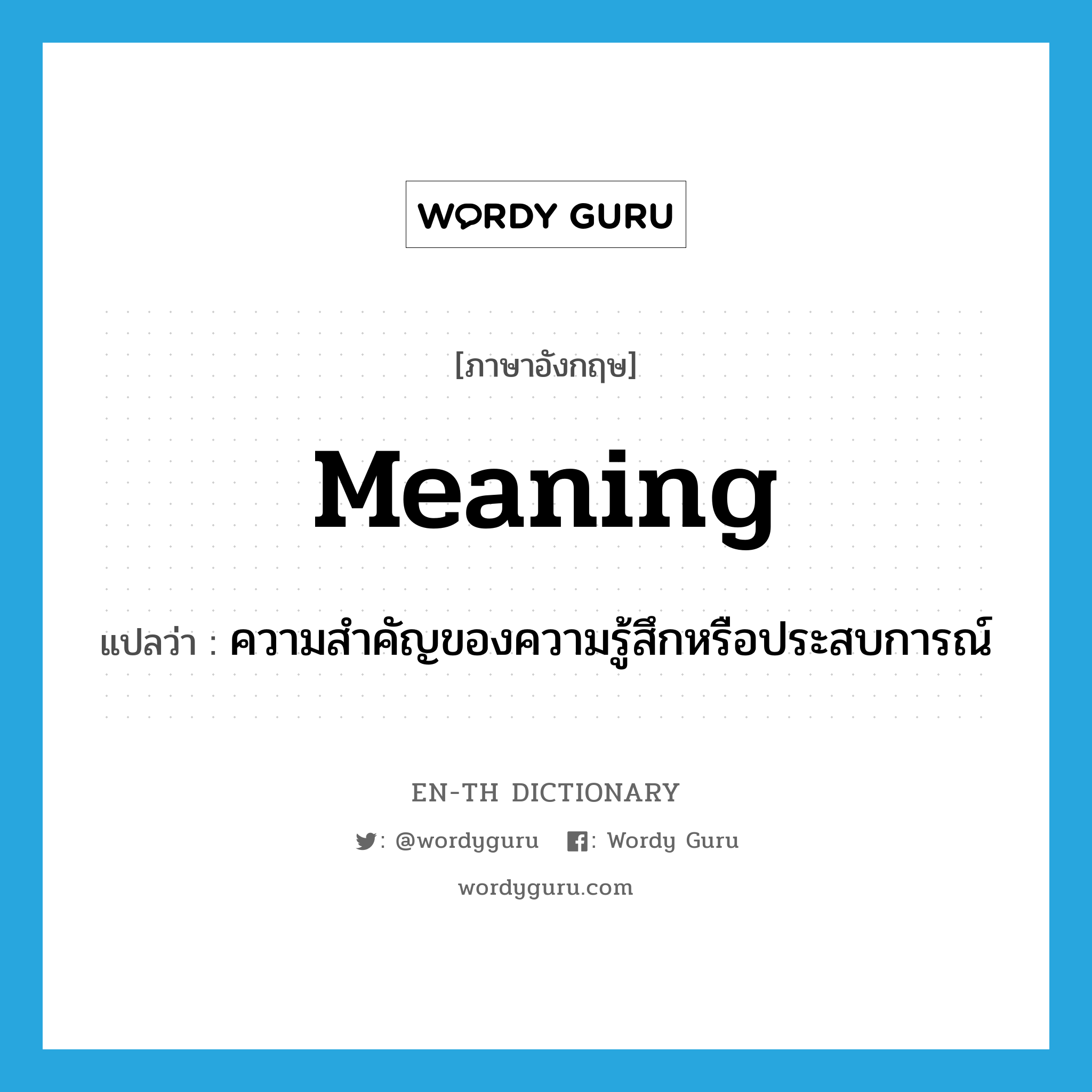 meaning แปลว่า? คำศัพท์ในกลุ่มประเภท N, คำศัพท์ภาษาอังกฤษ meaning แปลว่า ความสำคัญของความรู้สึกหรือประสบการณ์ ประเภท N หมวด N