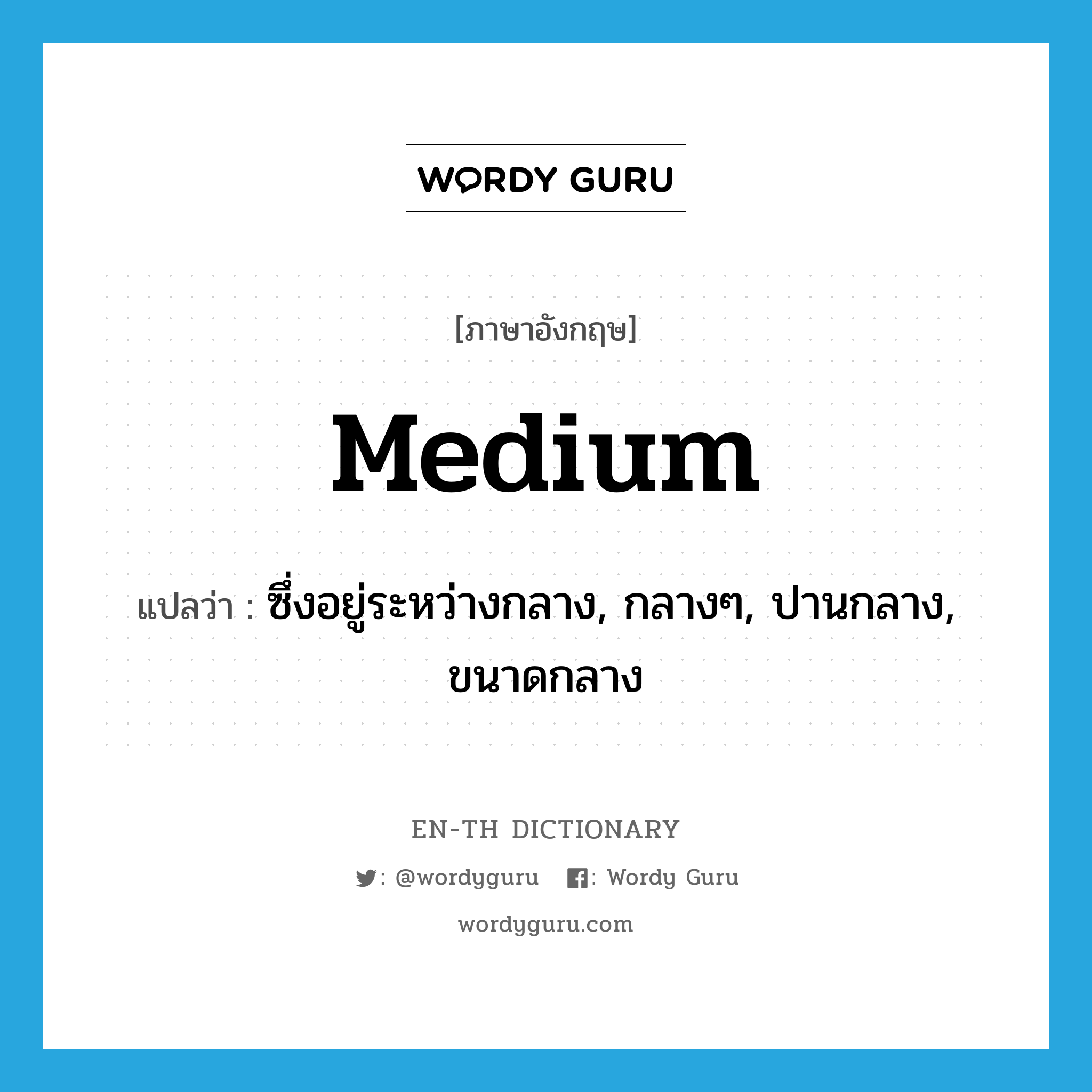 medium แปลว่า?, คำศัพท์ภาษาอังกฤษ medium แปลว่า ซึ่งอยู่ระหว่างกลาง, กลางๆ, ปานกลาง, ขนาดกลาง ประเภท ADJ หมวด ADJ