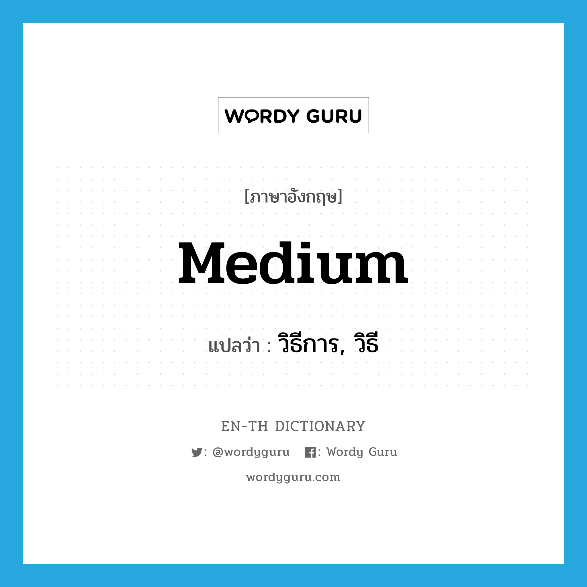 medium แปลว่า?, คำศัพท์ภาษาอังกฤษ medium แปลว่า วิธีการ, วิธี ประเภท N หมวด N