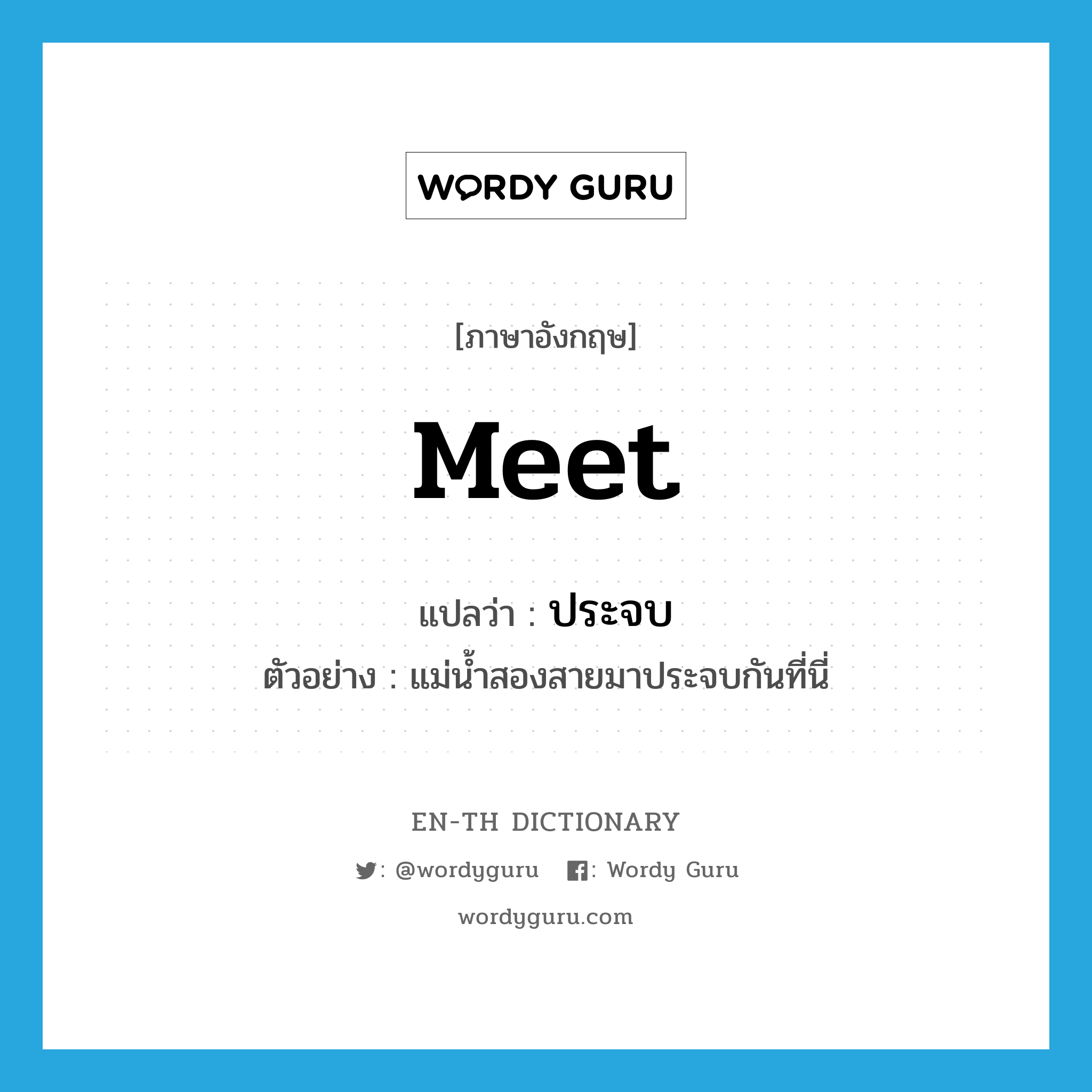 meet แปลว่า?, คำศัพท์ภาษาอังกฤษ meet แปลว่า ประจบ ประเภท V ตัวอย่าง แม่น้ำสองสายมาประจบกันที่นี่ หมวด V