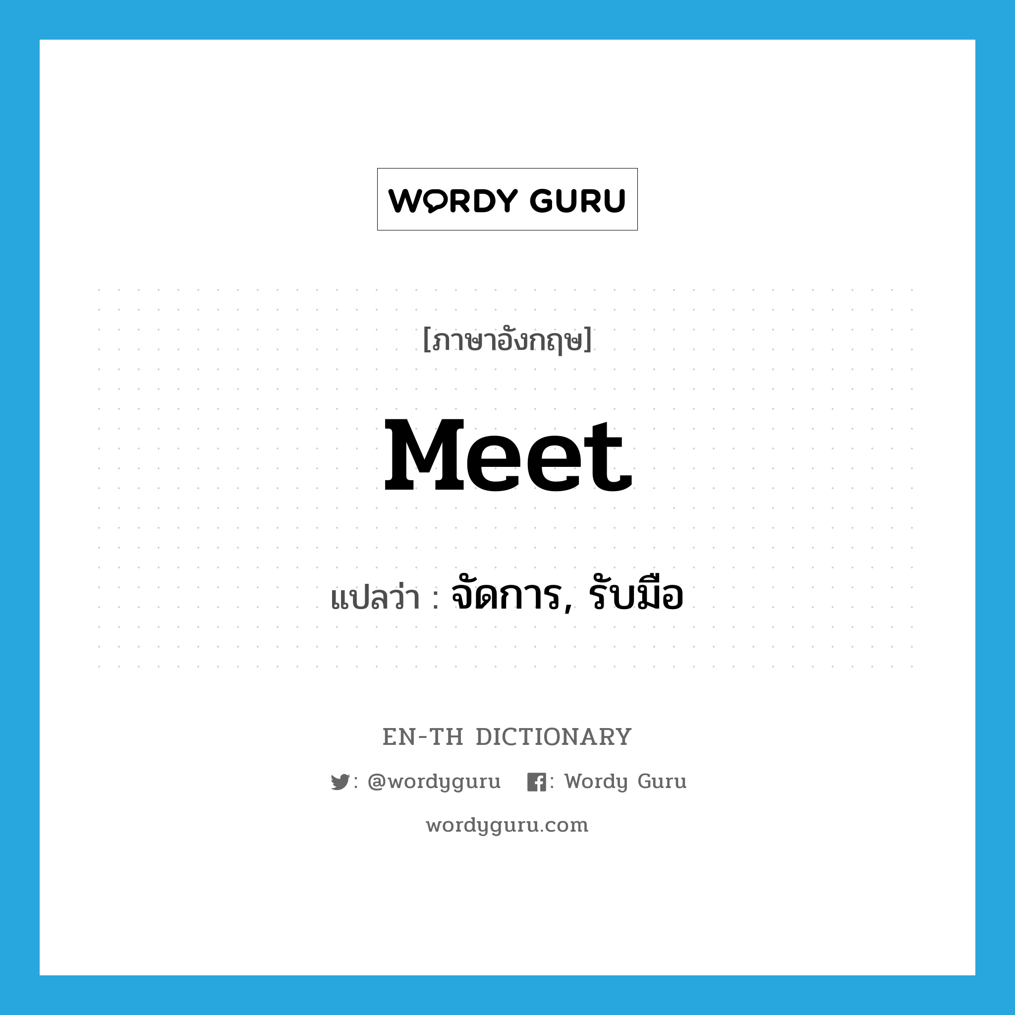 meet แปลว่า?, คำศัพท์ภาษาอังกฤษ meet แปลว่า จัดการ, รับมือ ประเภท VT หมวด VT