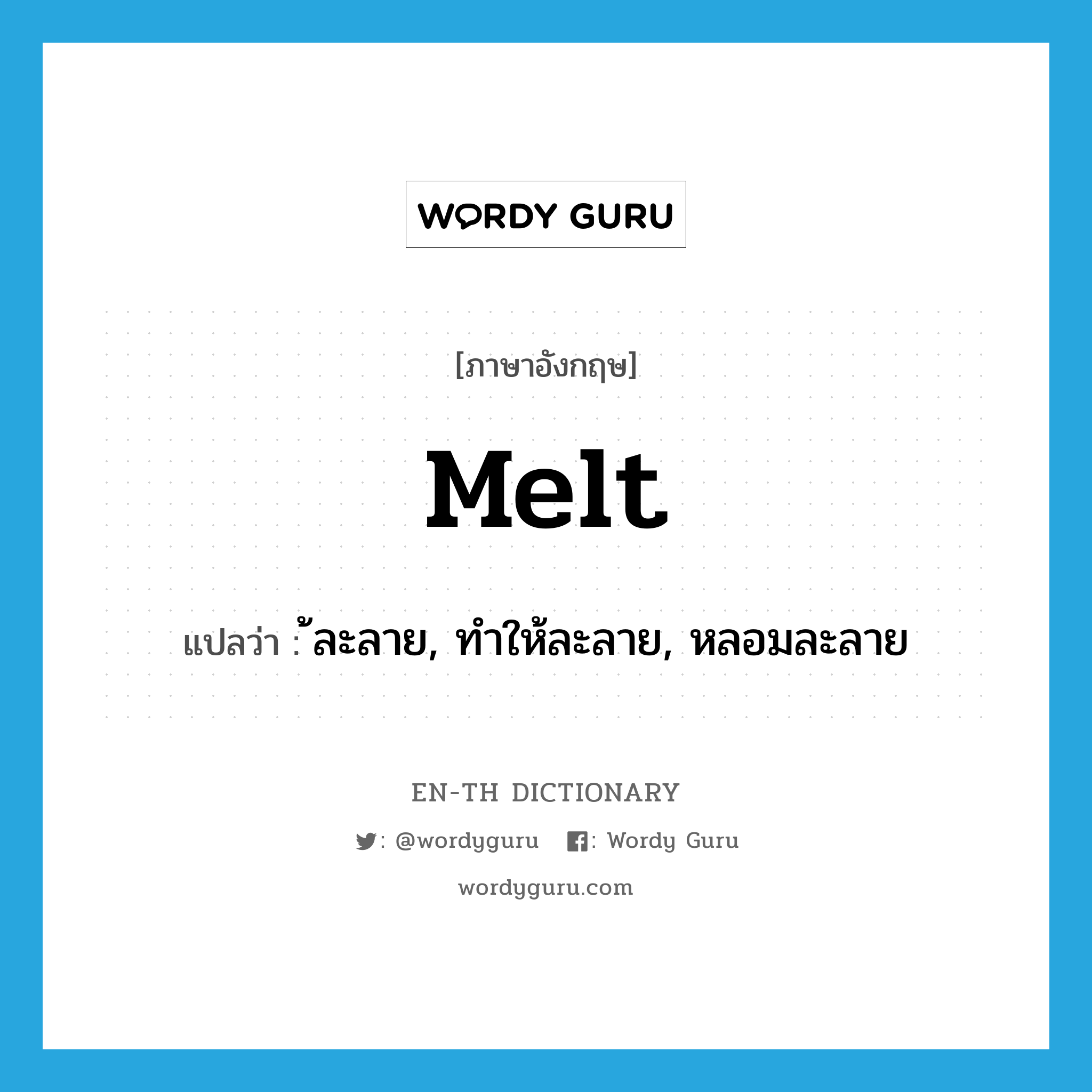 melt แปลว่า?, คำศัพท์ภาษาอังกฤษ melt แปลว่า ้ละลาย, ทำให้ละลาย, หลอมละลาย ประเภท VT หมวด VT