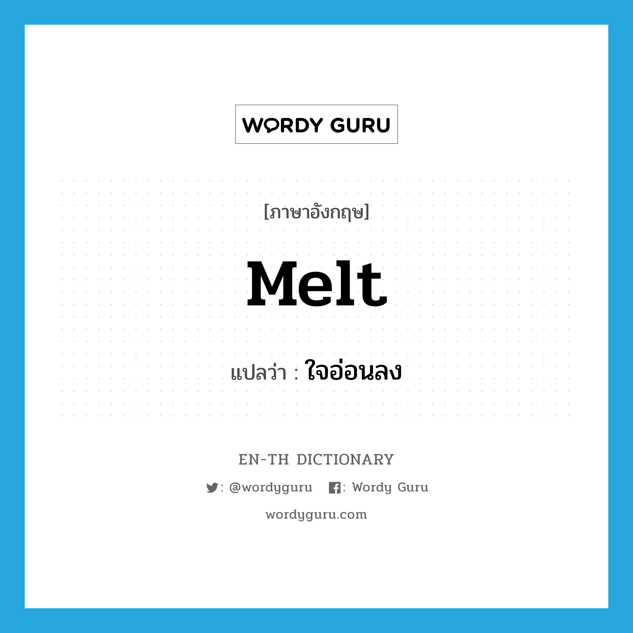 melt แปลว่า?, คำศัพท์ภาษาอังกฤษ melt แปลว่า ใจอ่อนลง ประเภท VI หมวด VI