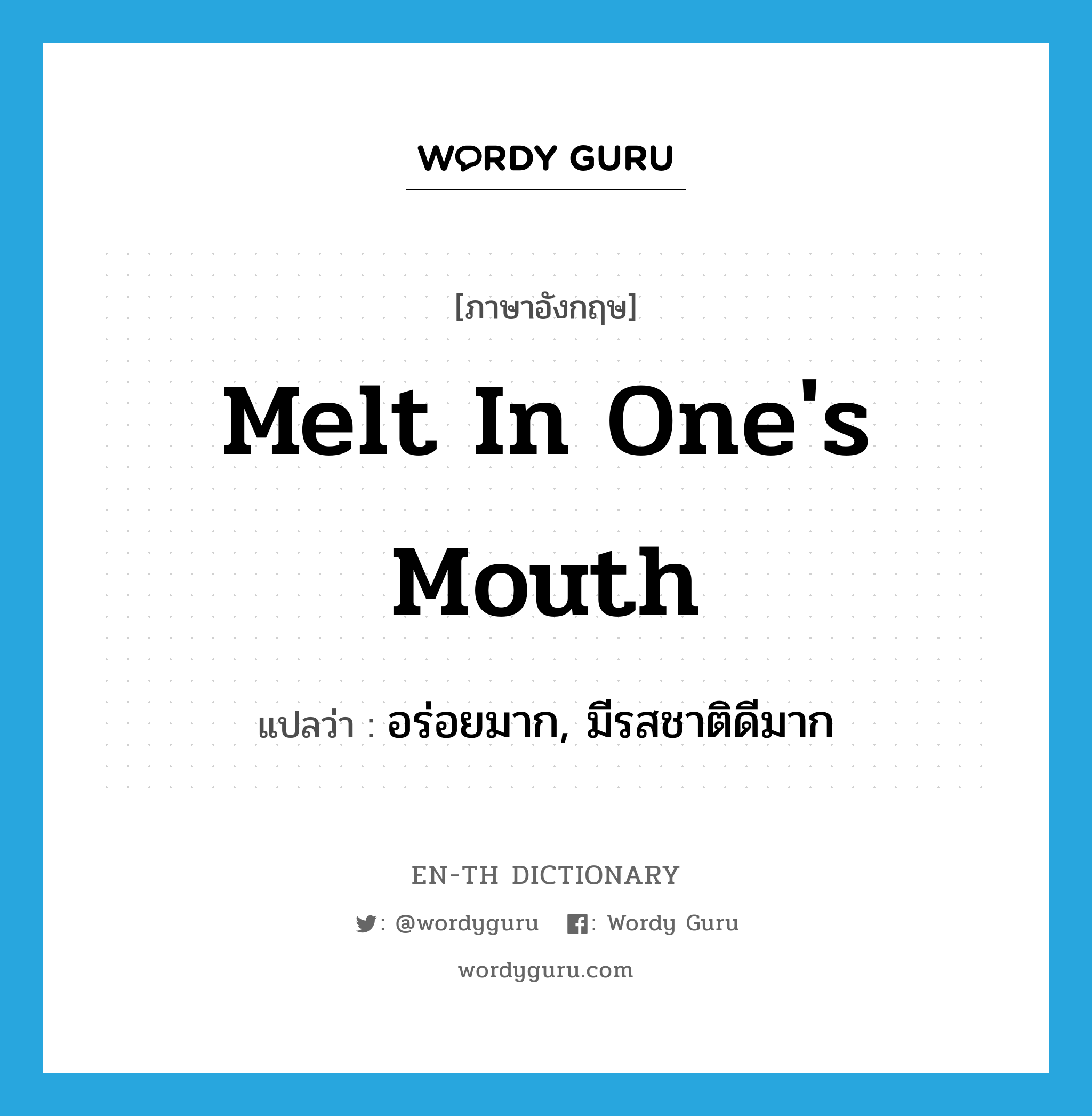 melt in one&#39;s mouth แปลว่า?, คำศัพท์ภาษาอังกฤษ melt in one&#39;s mouth แปลว่า อร่อยมาก, มีรสชาติดีมาก ประเภท IDM หมวด IDM