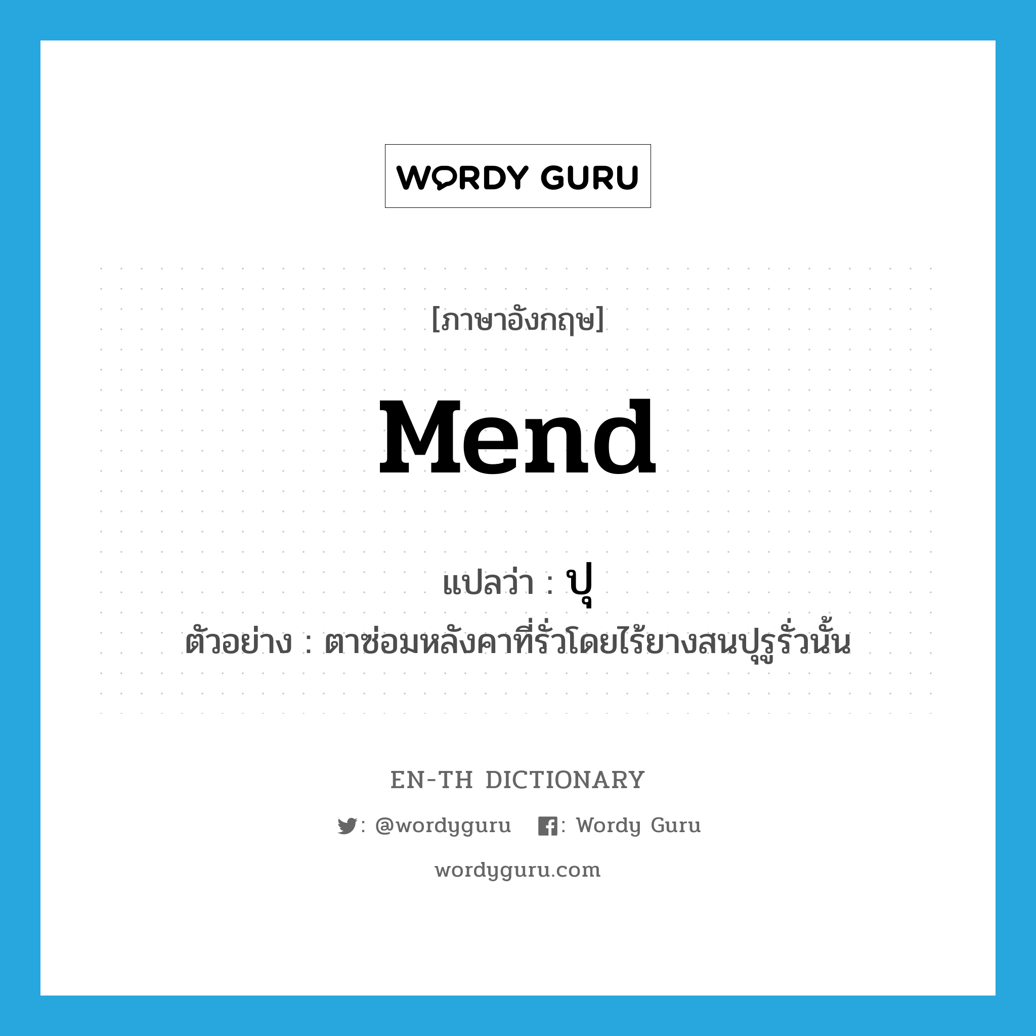 mend แปลว่า?, คำศัพท์ภาษาอังกฤษ mend แปลว่า ปุ ประเภท V ตัวอย่าง ตาซ่อมหลังคาที่รั่วโดยไร้ยางสนปุรูรั่วนั้น หมวด V