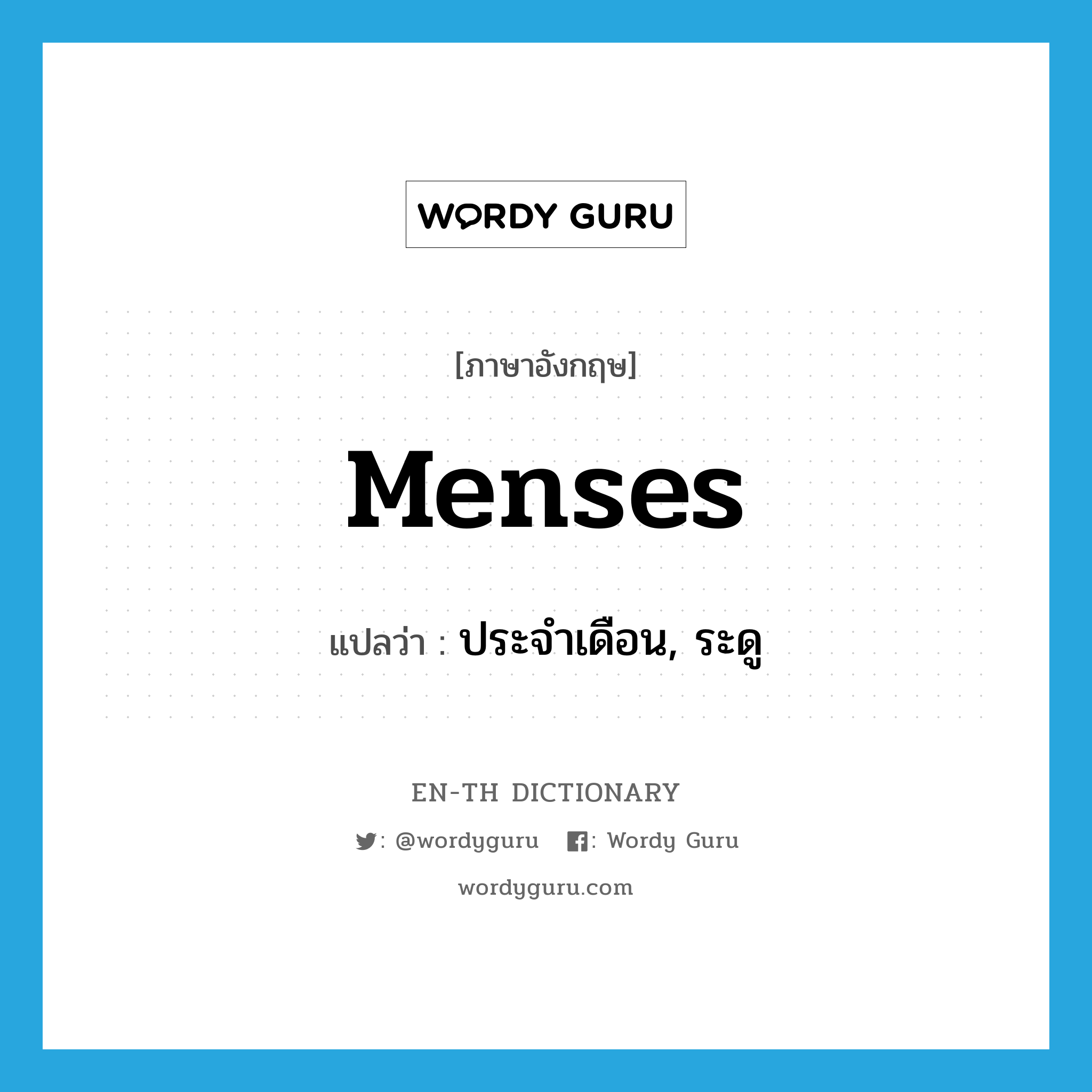 menses แปลว่า?, คำศัพท์ภาษาอังกฤษ menses แปลว่า ประจำเดือน, ระดู ประเภท N หมวด N