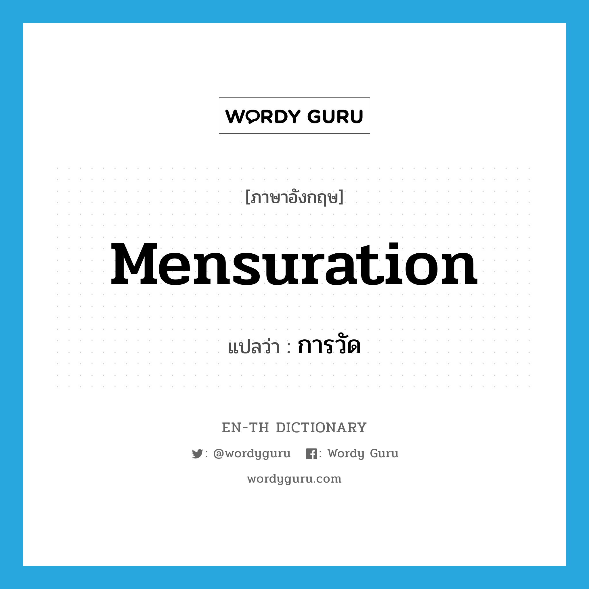 mensuration แปลว่า?, คำศัพท์ภาษาอังกฤษ mensuration แปลว่า การวัด ประเภท N หมวด N