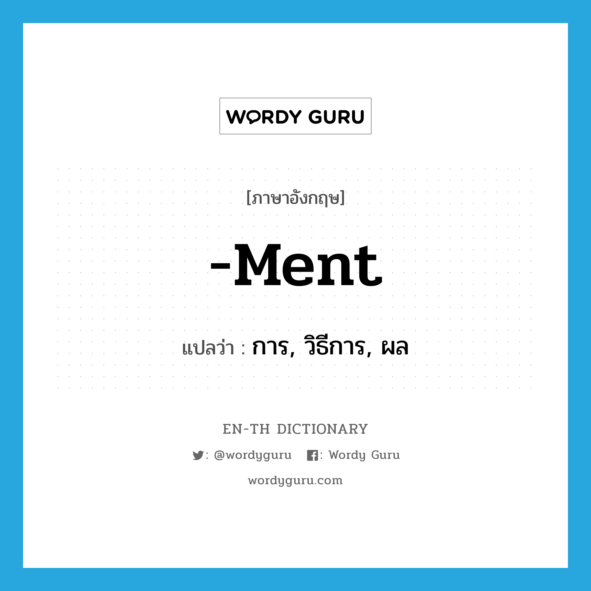 -ment แปลว่า?, คำศัพท์ภาษาอังกฤษ -ment แปลว่า การ, วิธีการ, ผล ประเภท SUF หมวด SUF