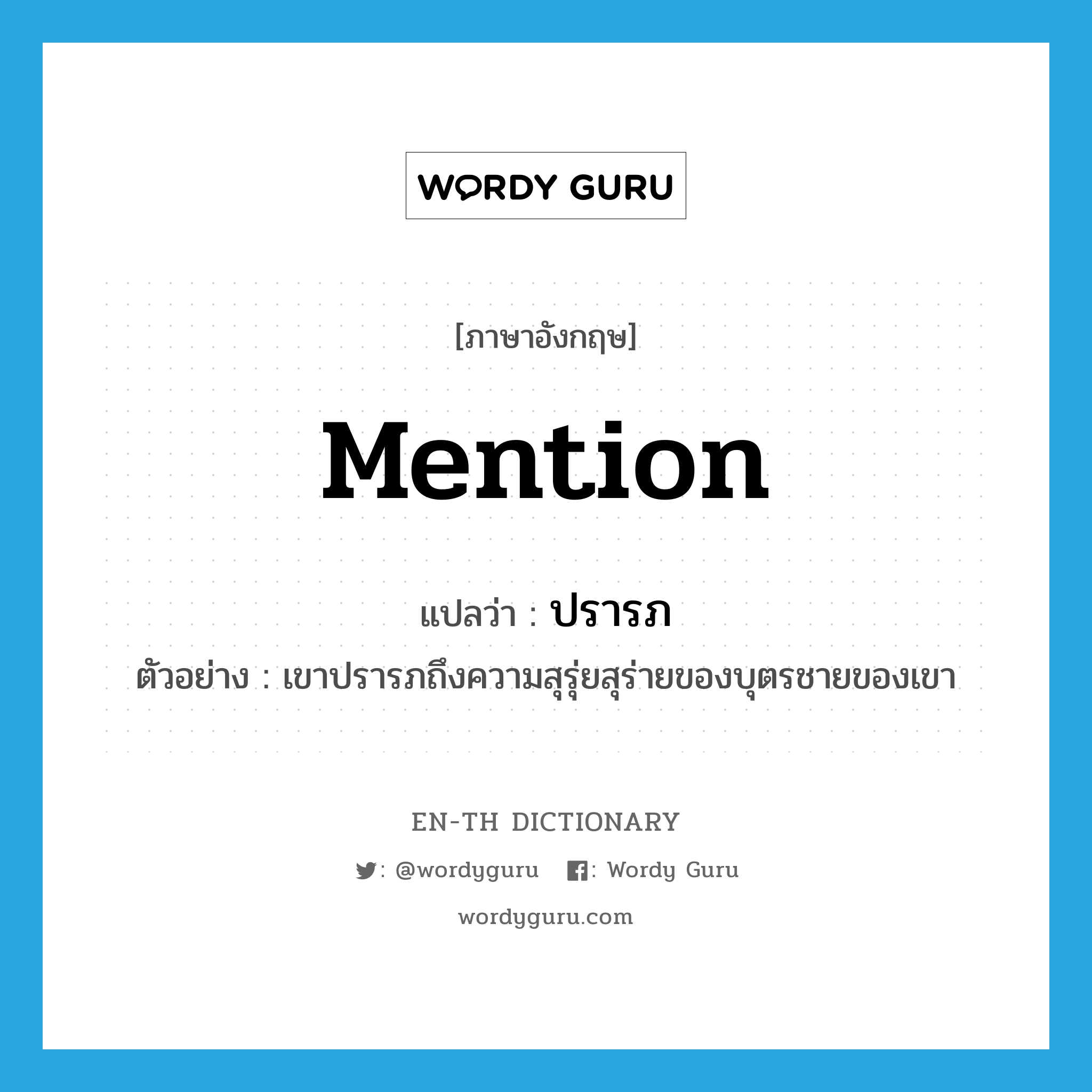 mention แปลว่า?, คำศัพท์ภาษาอังกฤษ mention แปลว่า ปรารภ ประเภท V ตัวอย่าง เขาปรารภถึงความสุรุ่ยสุร่ายของบุตรชายของเขา หมวด V