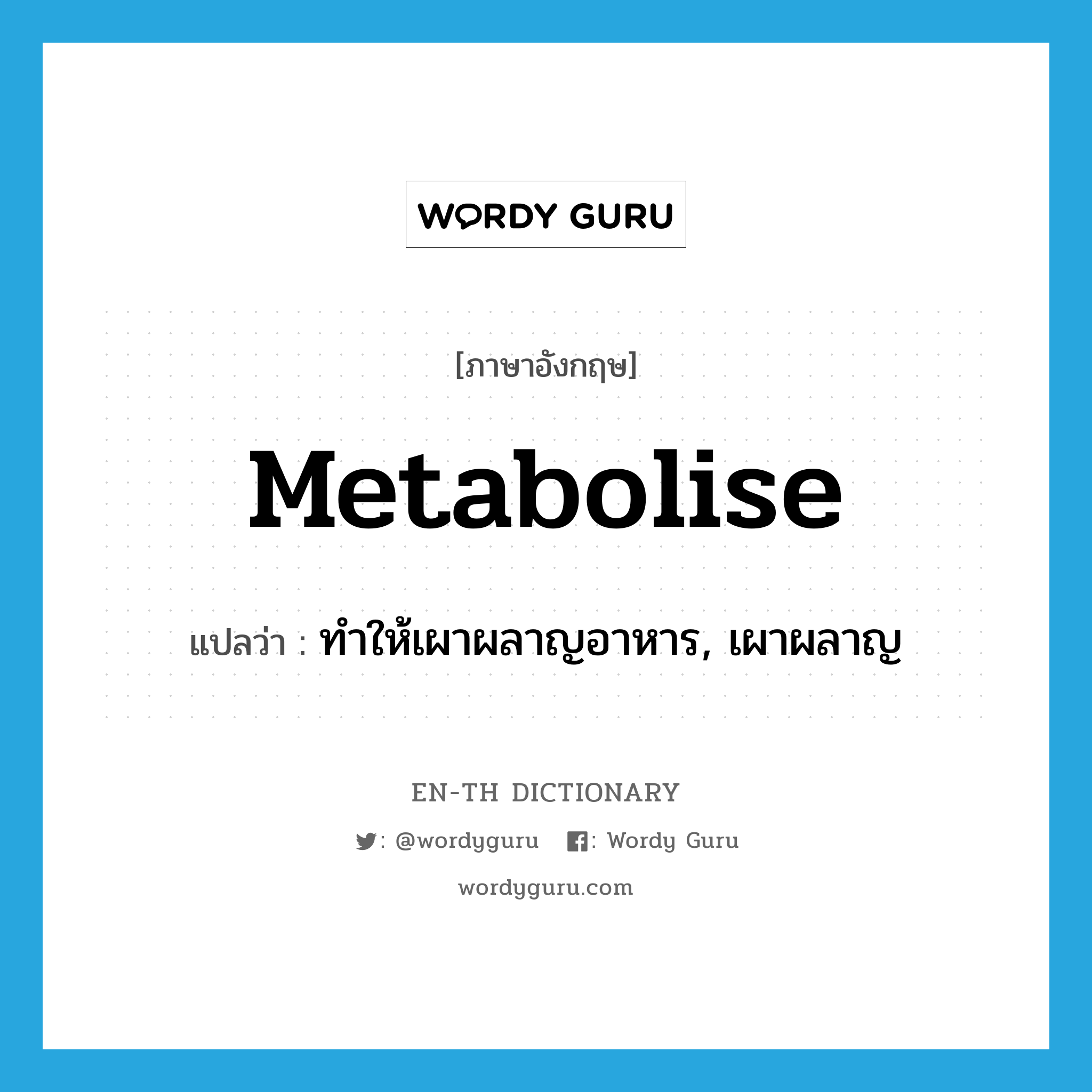 metabolise แปลว่า?, คำศัพท์ภาษาอังกฤษ metabolise แปลว่า ทำให้เผาผลาญอาหาร, เผาผลาญ ประเภท VT หมวด VT