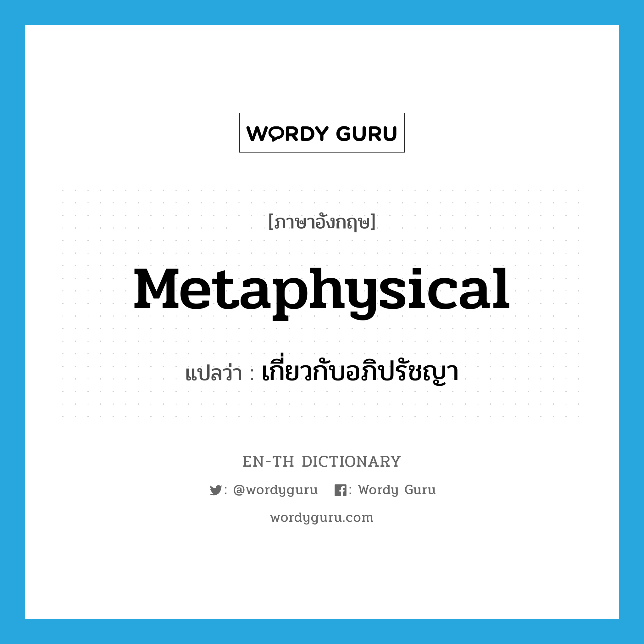 metaphysical แปลว่า?, คำศัพท์ภาษาอังกฤษ metaphysical แปลว่า เกี่ยวกับอภิปรัชญา ประเภท ADJ หมวด ADJ