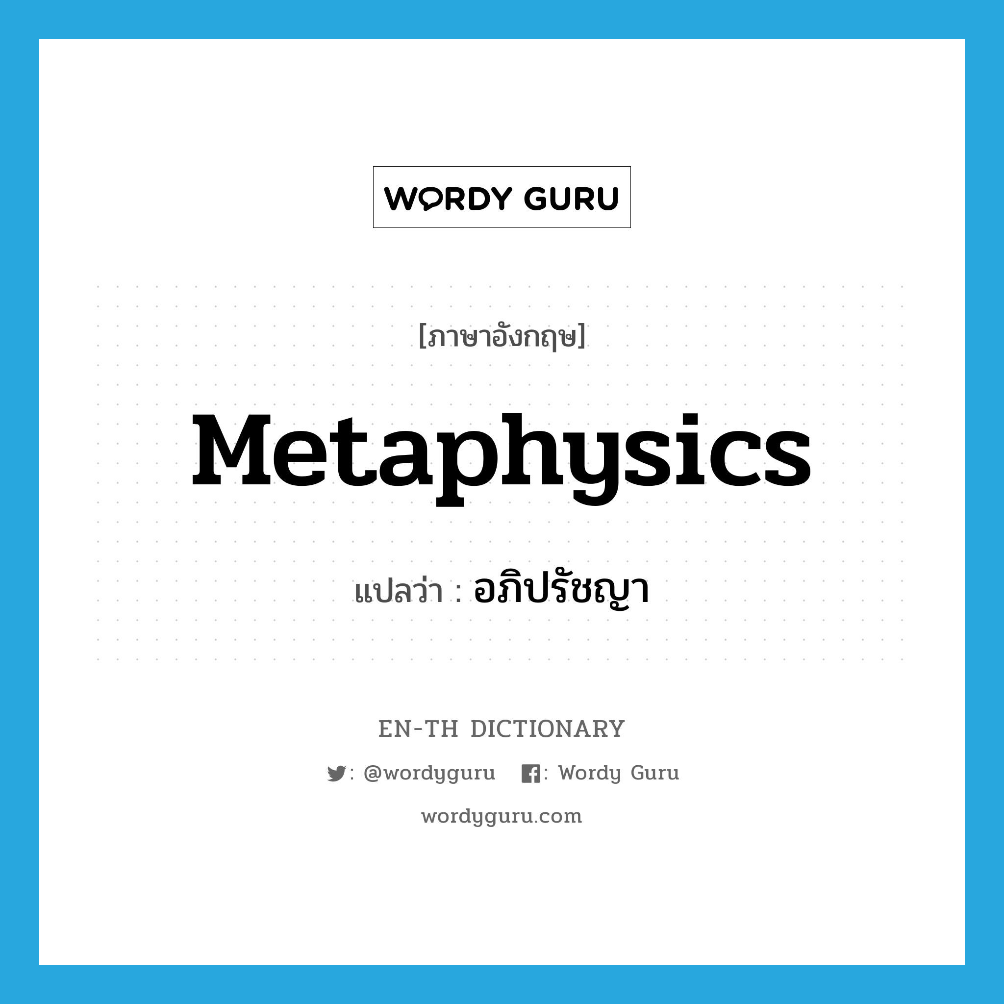 metaphysics แปลว่า?, คำศัพท์ภาษาอังกฤษ metaphysics แปลว่า อภิปรัชญา ประเภท N หมวด N