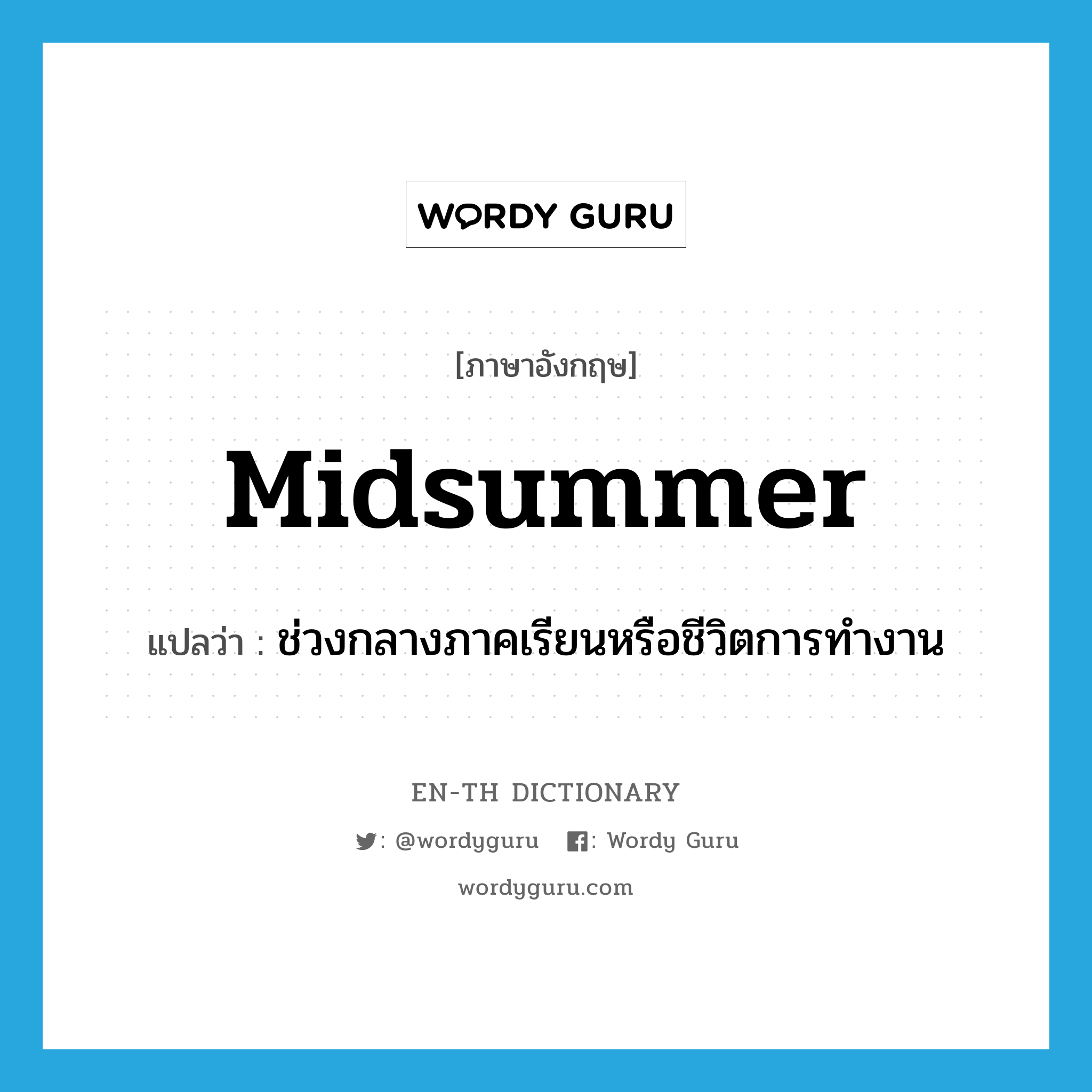 midsummer แปลว่า?, คำศัพท์ภาษาอังกฤษ midsummer แปลว่า ช่วงกลางภาคเรียนหรือชีวิตการทำงาน ประเภท N หมวด N