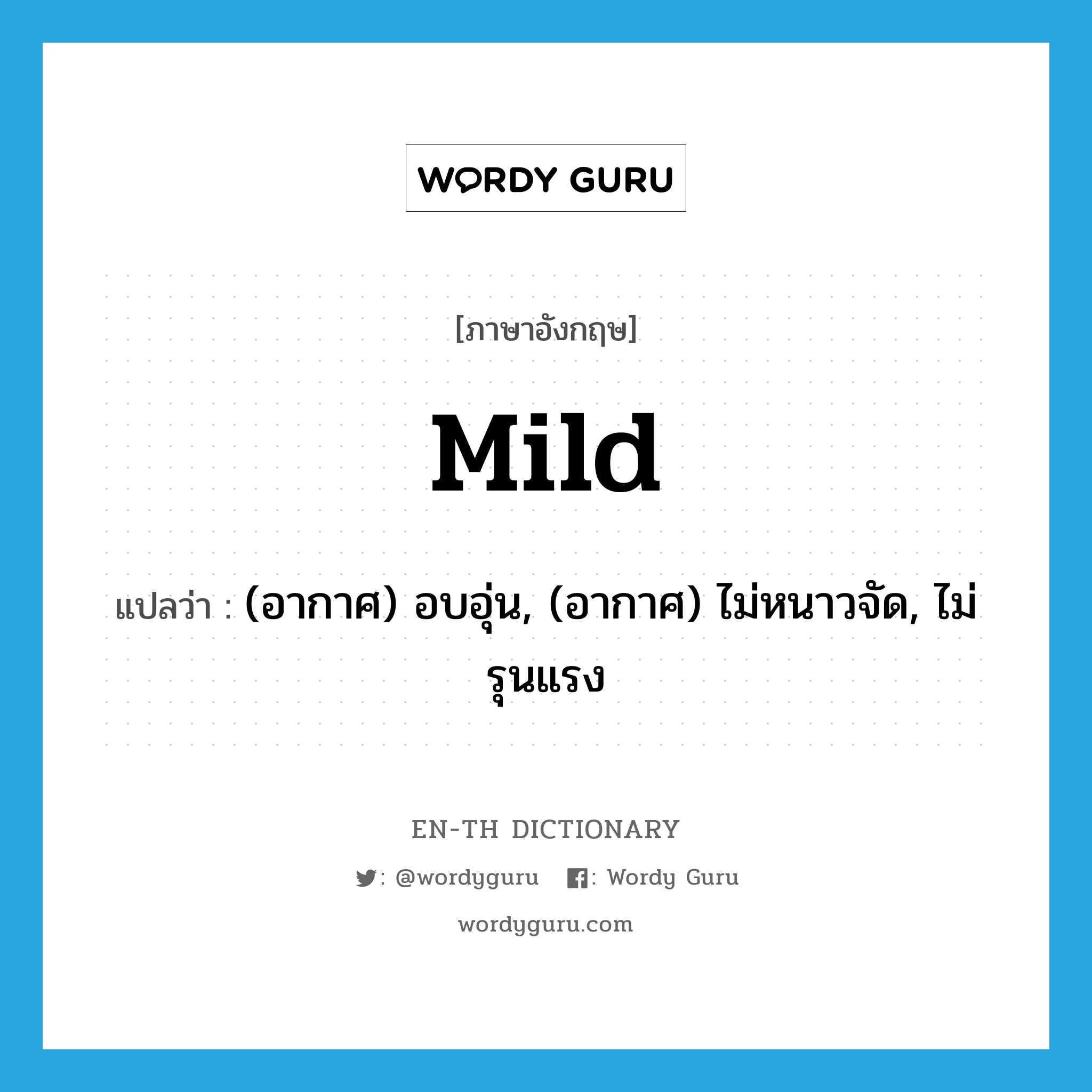 mild แปลว่า?, คำศัพท์ภาษาอังกฤษ mild แปลว่า (อากาศ) อบอุ่น, (อากาศ) ไม่หนาวจัด, ไม่รุนแรง ประเภท ADJ หมวด ADJ