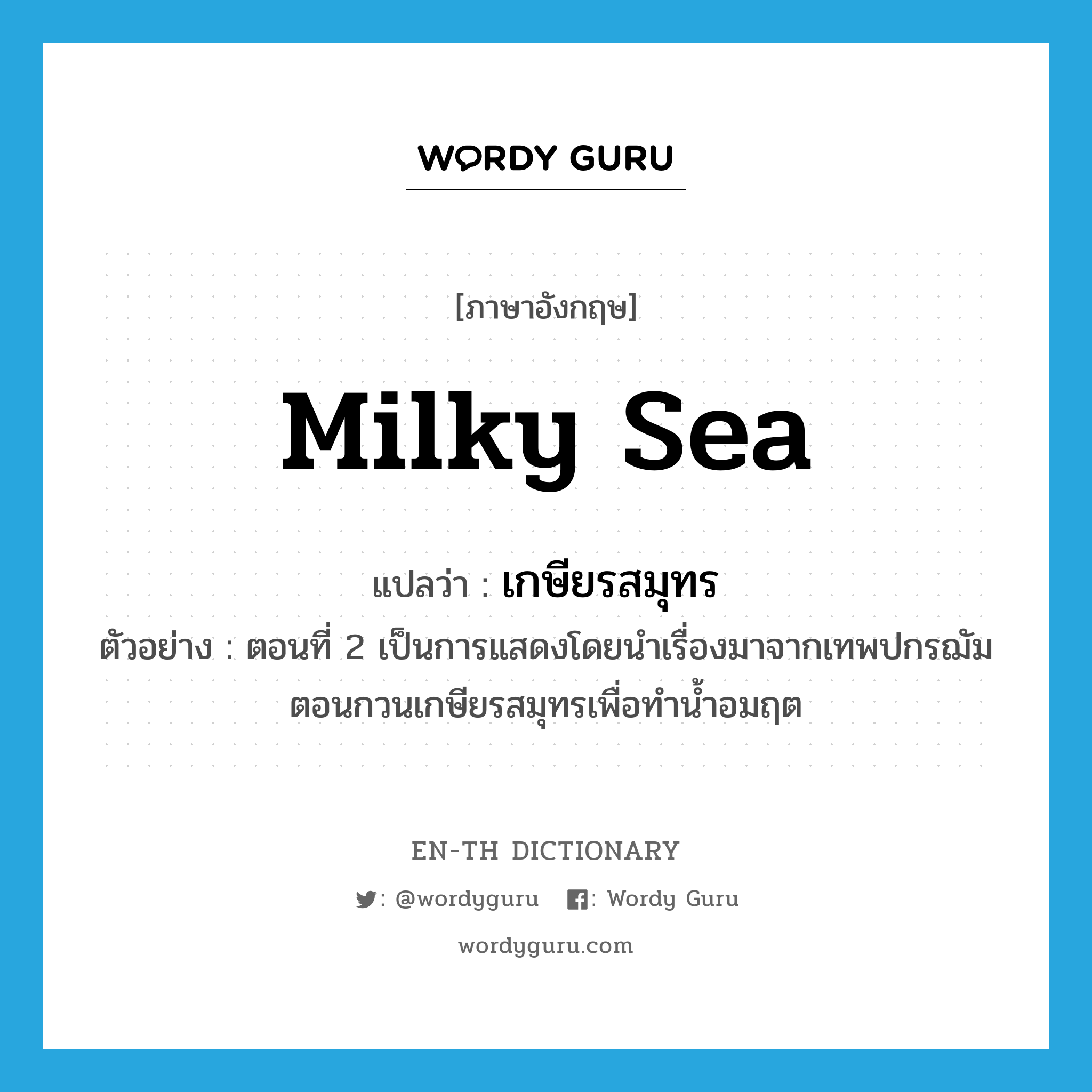 เกษียรสมุทร ภาษาอังกฤษ?, คำศัพท์ภาษาอังกฤษ เกษียรสมุทร แปลว่า milky sea ประเภท N ตัวอย่าง ตอนที่ 2 เป็นการแสดงโดยนำเรื่องมาจากเทพปกรฌัมตอนกวนเกษียรสมุทรเพื่อทำน้ำอมฤต หมวด N