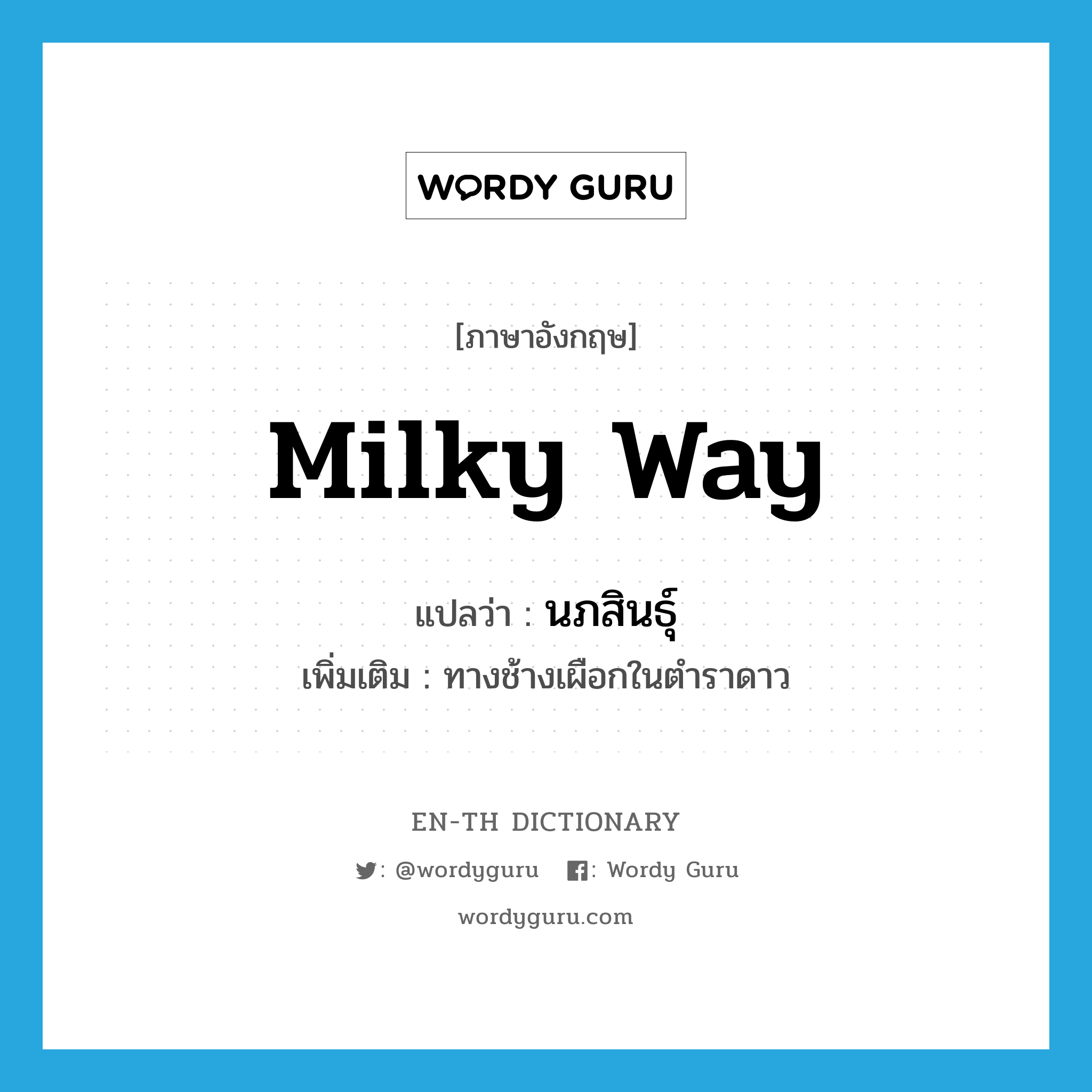 milky way แปลว่า?, คำศัพท์ภาษาอังกฤษ milky way แปลว่า นภสินธุ์ ประเภท N เพิ่มเติม ทางช้างเผือกในตำราดาว หมวด N